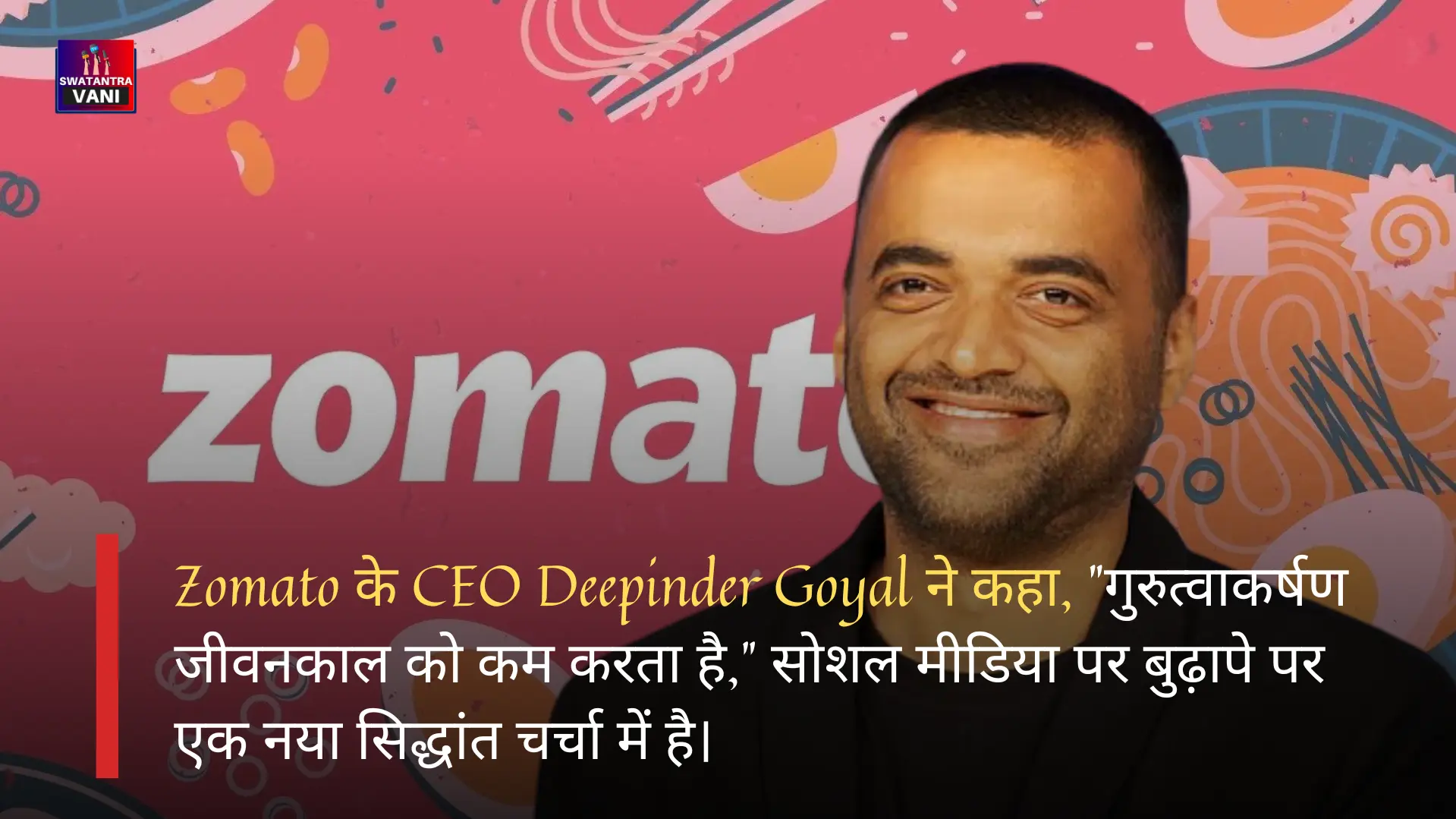 Zomato के CEO Deepinder Goyal ने क्या कहा ?