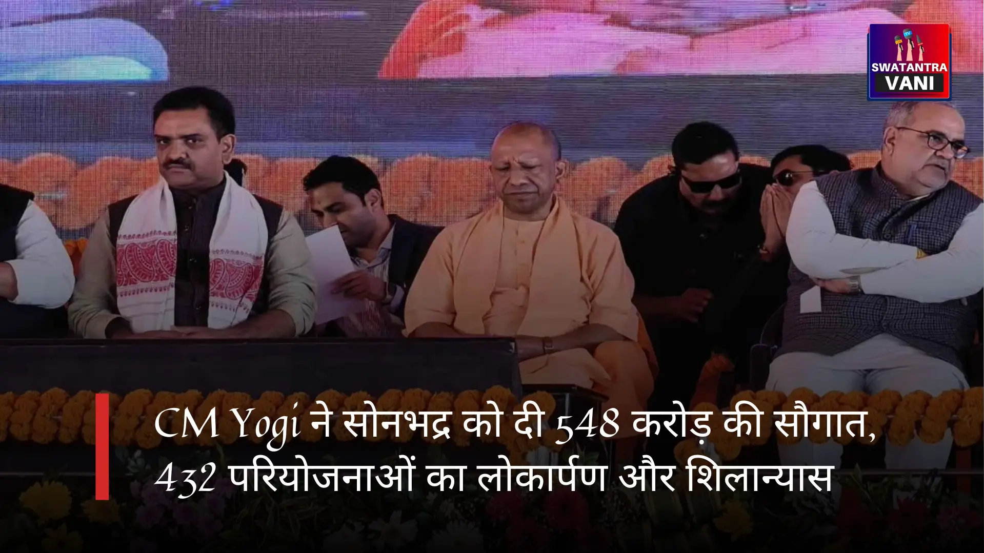 CM Yogi ने सोनभद्र को दी 548 करोड़ की सौगात, 432 परियोजनाओं का लोकार्पण और शिलान्यास