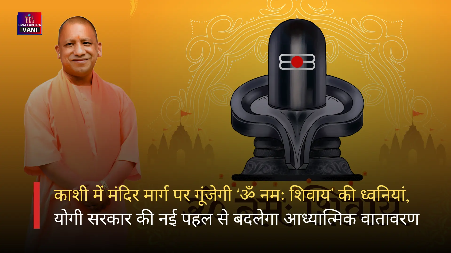 काशी में मंदिर मार्ग पर गूंजेगी ‘ॐ नमः शिवाय’