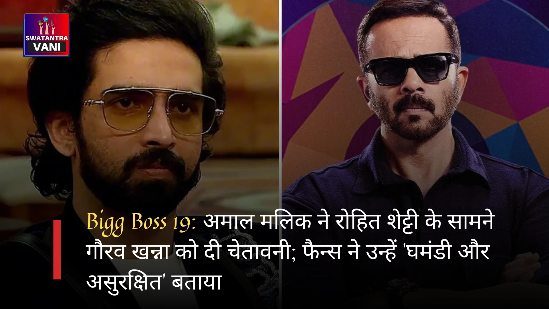Bigg Boss 19: अमाल मलिक ने रोहित शेट्टी के सामने गौरव खन्ना को दी चेतावनी; फैन्स ने उन्हें 'घमंडी और असुरक्षित' बताया