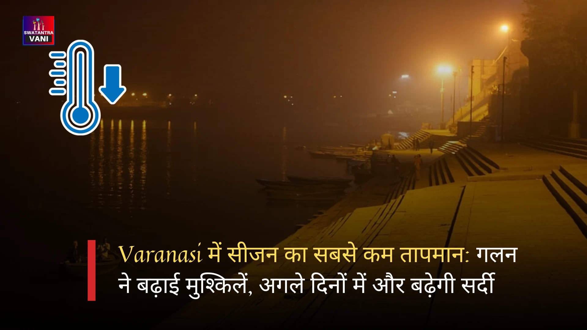 Varanasi में सीजन का सबसे कम तापमान