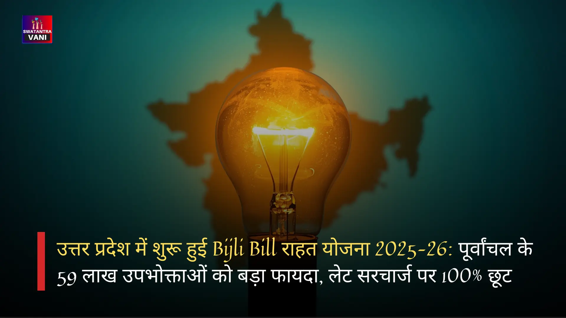 उत्तर प्रदेश में शुरू हुई Bijli Bill राहत योजना 2025–26