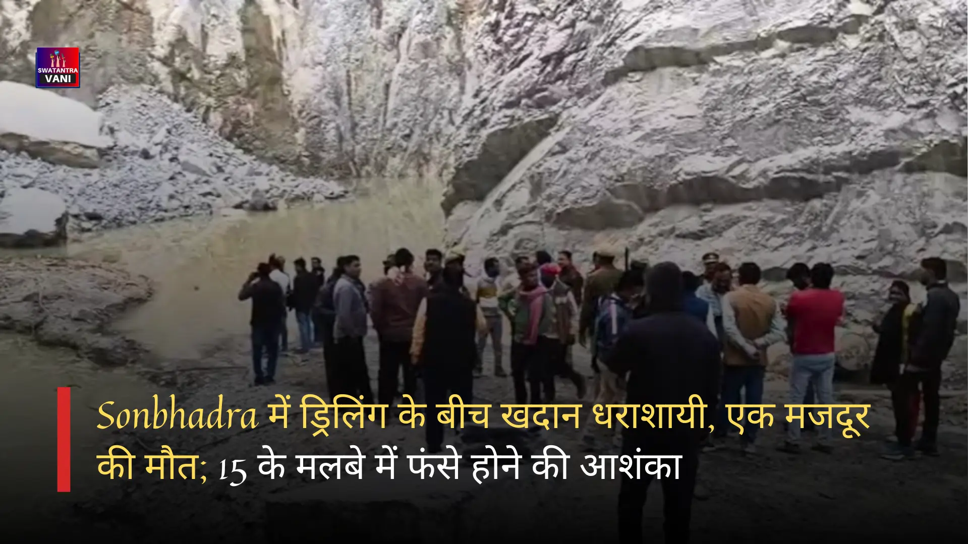 Sonbhadra में ड्रिलिंग के बीच खदान धराशायी, एक मजदूर की मौत; 15 के मलबे में फंसे होने की आशंका