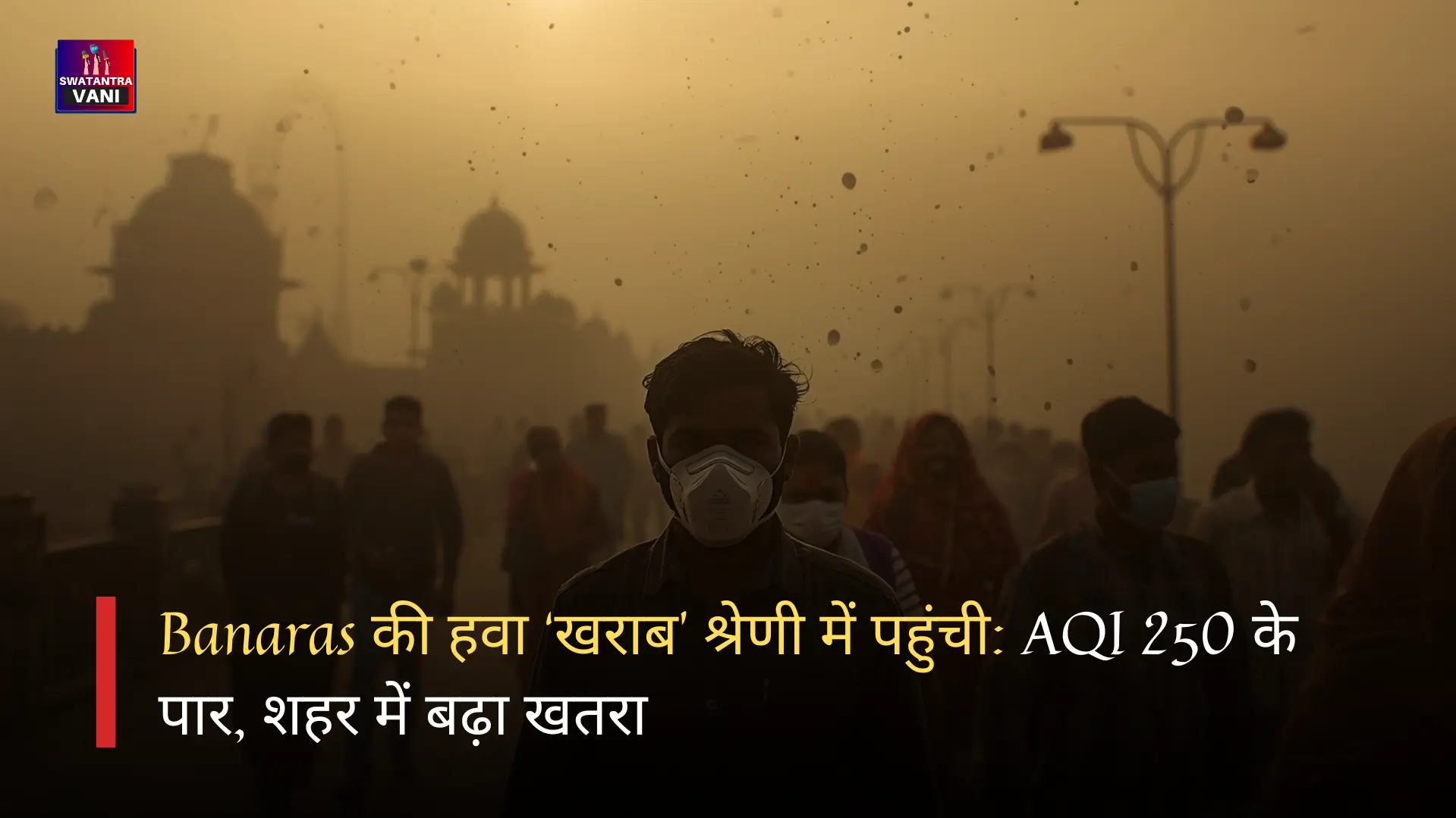 Banaras की हवा ‘खराब’ श्रेणी में पहुंची