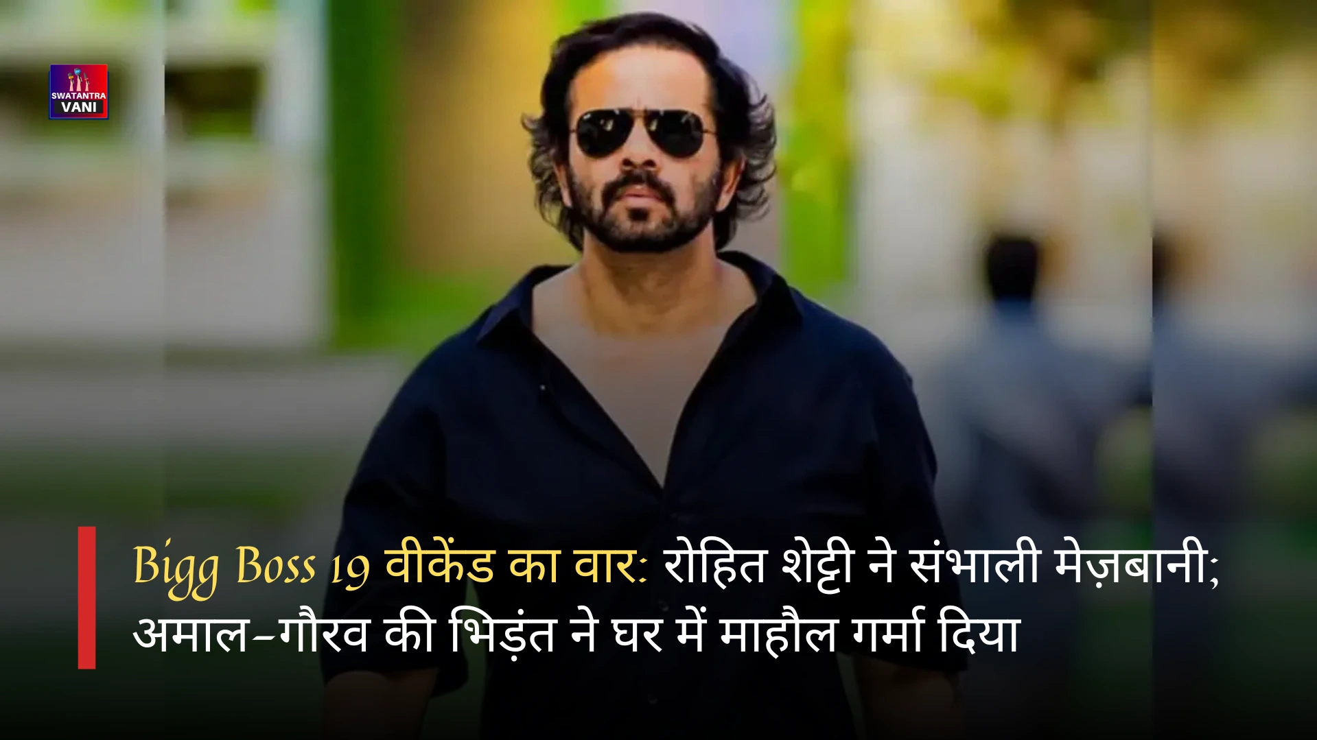 Bigg Boss 19 वीकेंड का वार: रोहित शेट्टी ने संभाली मेज़बानी; अमाल-गौरव की भिड़ंत ने घर में माहौल गर्मा दिया