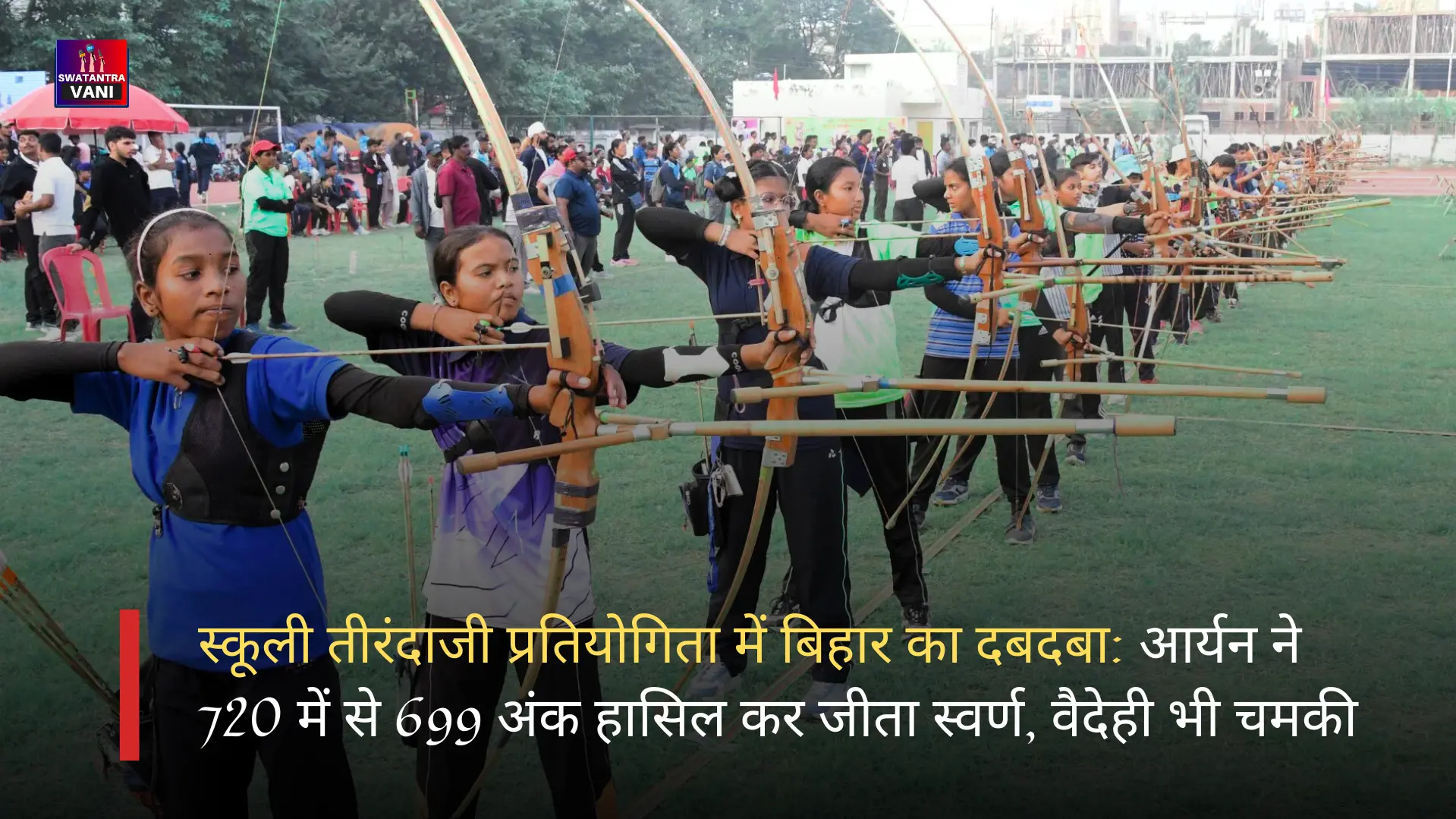 Varanasi में चल रही 69वीं राष्ट्रीय विद्यालयीय तीरंदाजी प्रतियोगिता