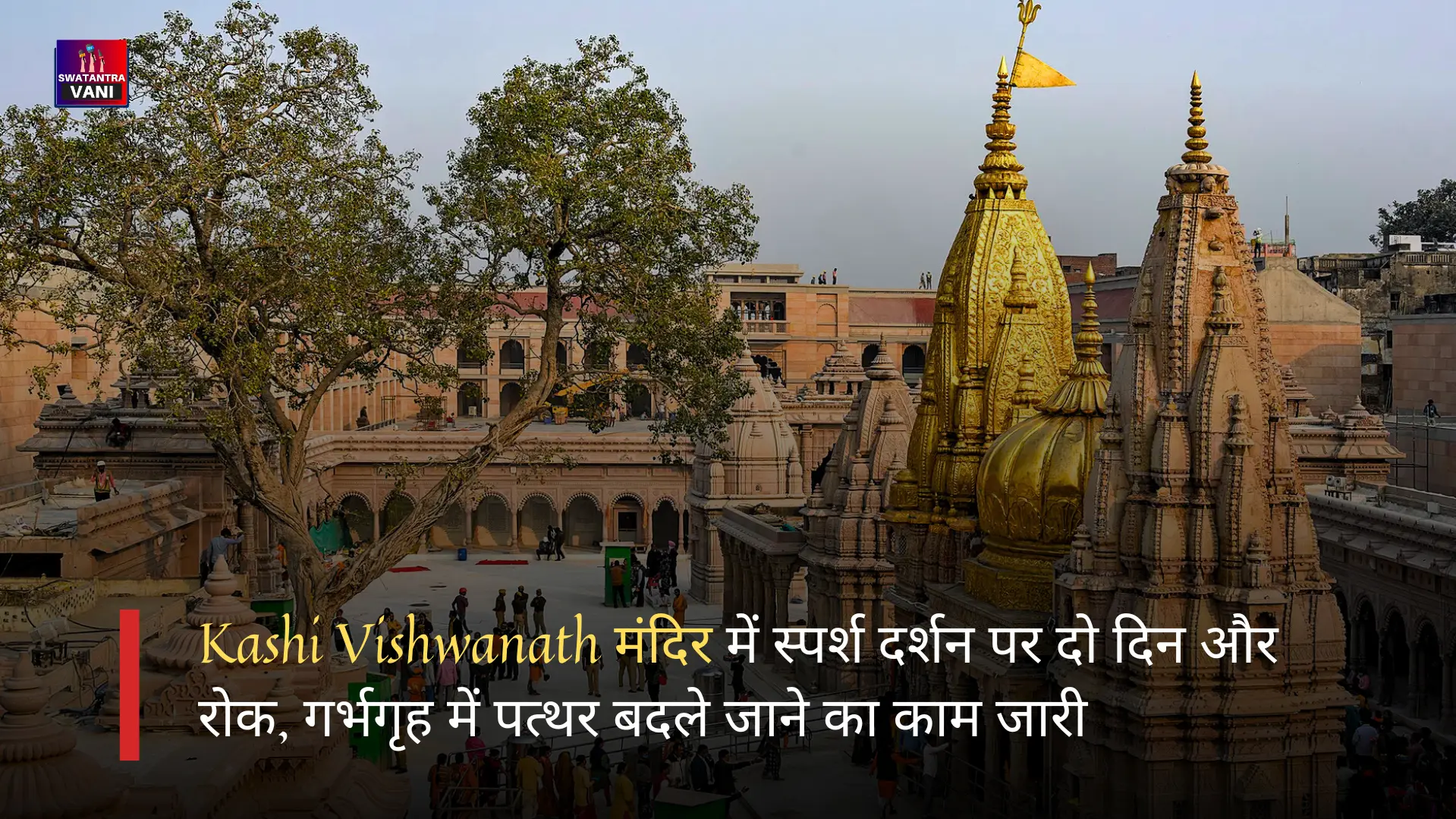 Kashi Vishwanath मंदिर में स्पर्श दर्शन पर दो दिन रोक