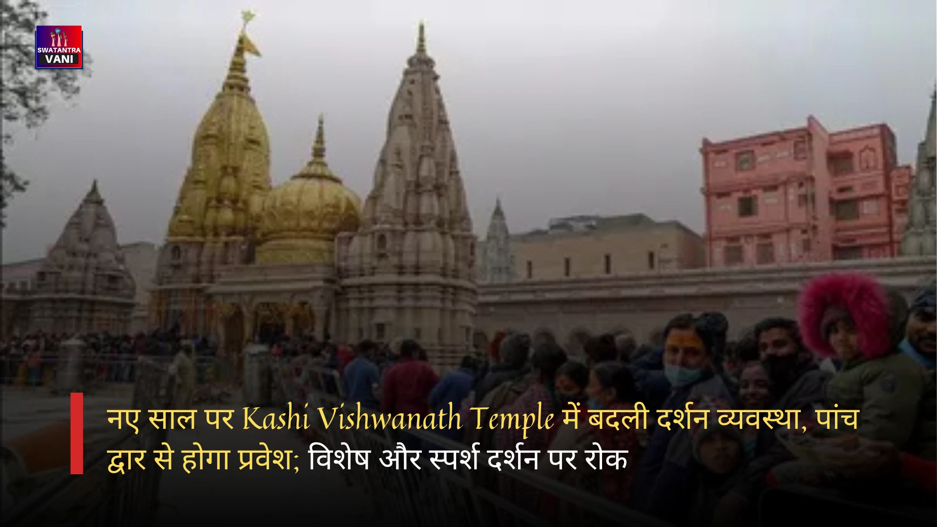 नए साल पर Kashi Vishwanath Temple में बदली दर्शन व्यवस्था, पांच द्वार से होगा प्रवेश; विशेष और स्पर्श दर्शन पर रोक