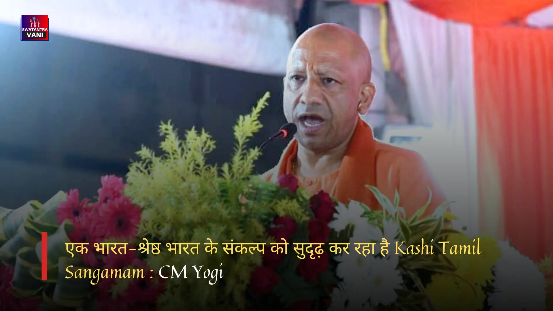 एक भारत-श्रेष्ठ भारत के संकल्प को सुदृढ़ कर रहा है Kashi Tamil Sangamam : CM Yogi