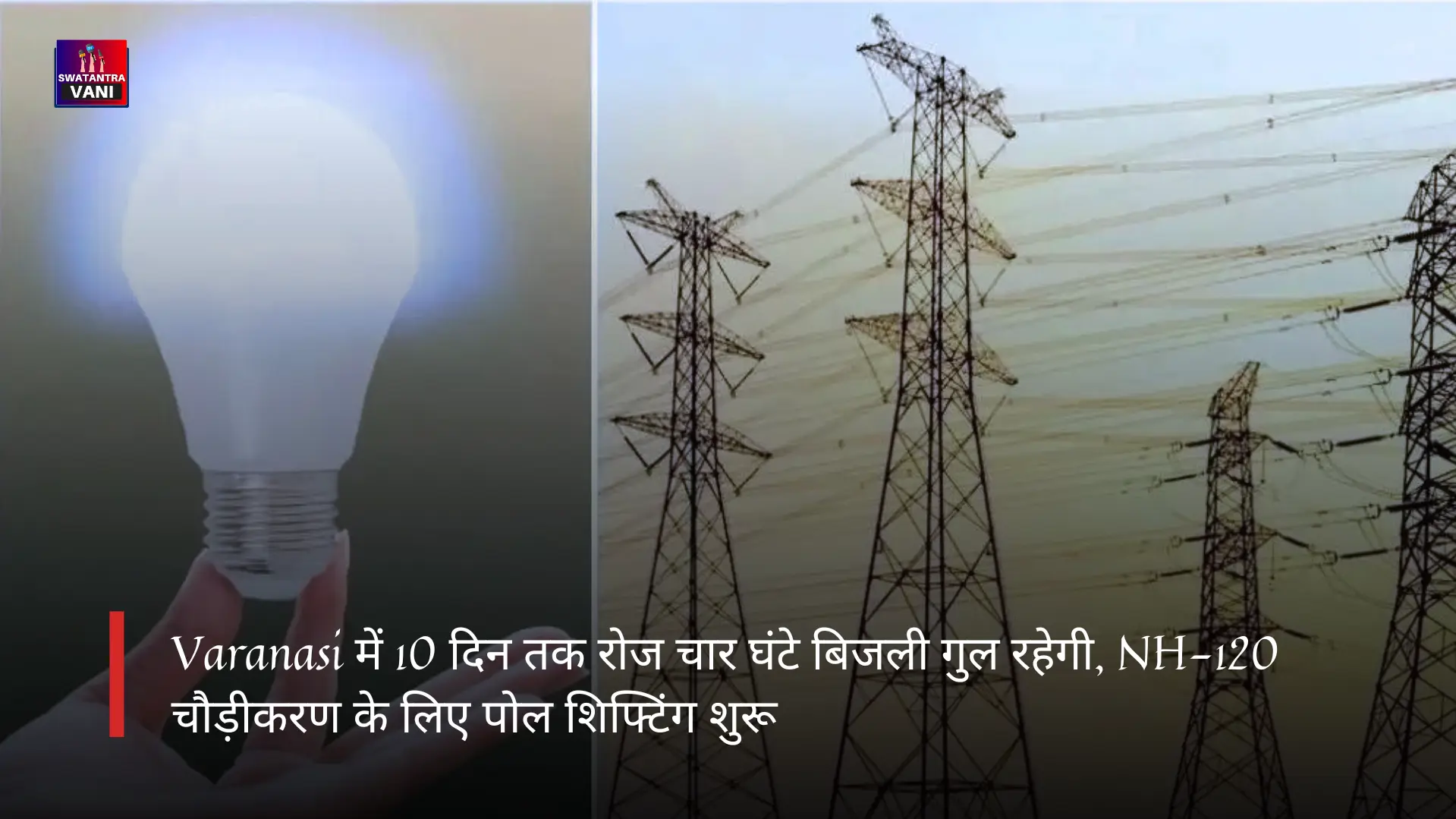 Varanasi में 10 दिन तक रोज चार घंटे बिजली गुल रहेगी, NH-120 चौड़ीकरण के लिए पोल शिफ्टिंग शुरू