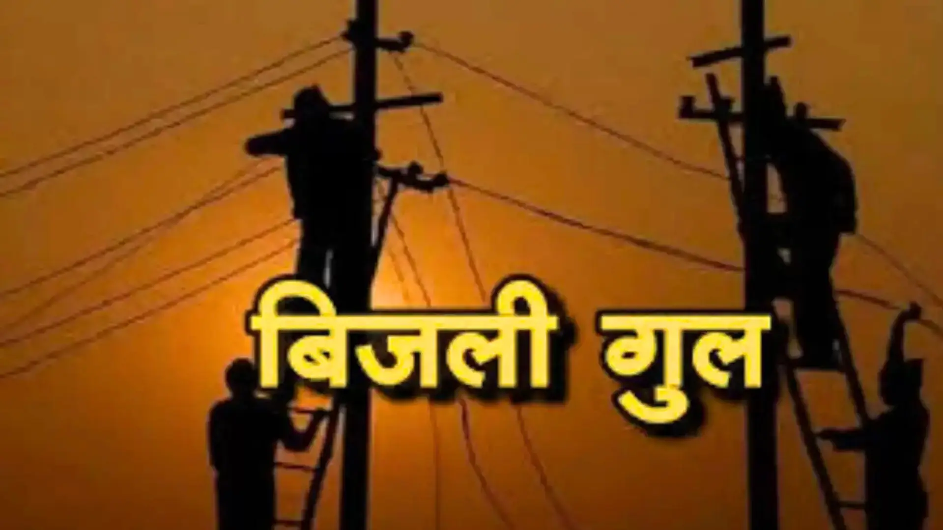 Varanasi में 10 दिन तक रोज चार घंटे बिजली गुल रहेगी, NH-120 चौड़ीकरण के लिए पोल शिफ्टिंग शुरू