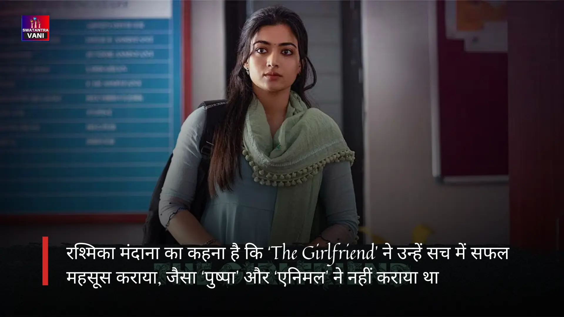 रश्मिका मंदाना का कहना है कि ‘The Girlfriend’ ने उन्हें सच में सफल महसूस कराया, जैसा ‘पुष्पा’ और ‘एनिमल’ ने नहीं कराया था