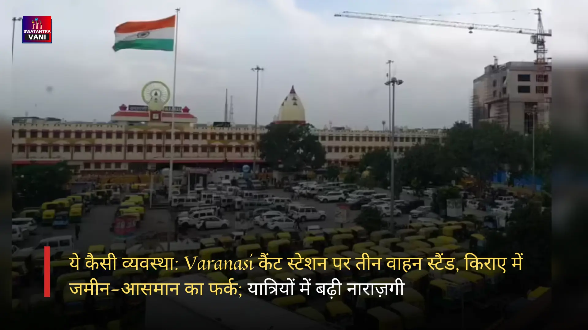 ये कैसी व्यवस्था: Varanasi कैंट स्टेशन पर तीन वाहन स्टैंड, किराए में जमीन-आसमान का फर्क; यात्रियों में बढ़ी नाराज़गी