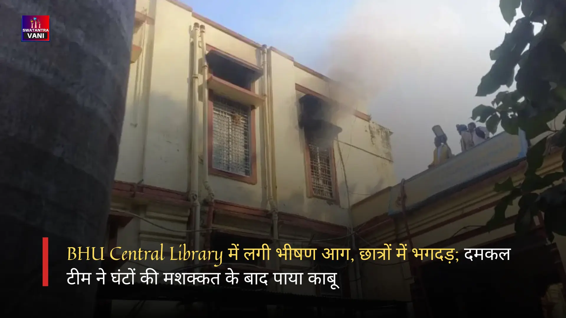 BHU Central Library में लगी भीषण आग, छात्रों में भगदड़; दमकल टीम ने घंटों की मशक्कत के बाद पाया काबू