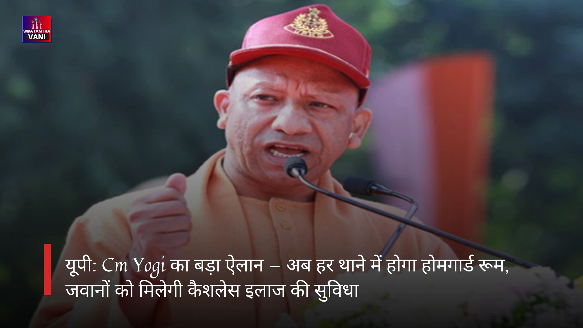 यूपी: Cm Yogi का बड़ा ऐलान — अब हर थाने में होगा होमगार्ड रूम, जवानों को मिलेगी कैशलेस इलाज की सुविधा