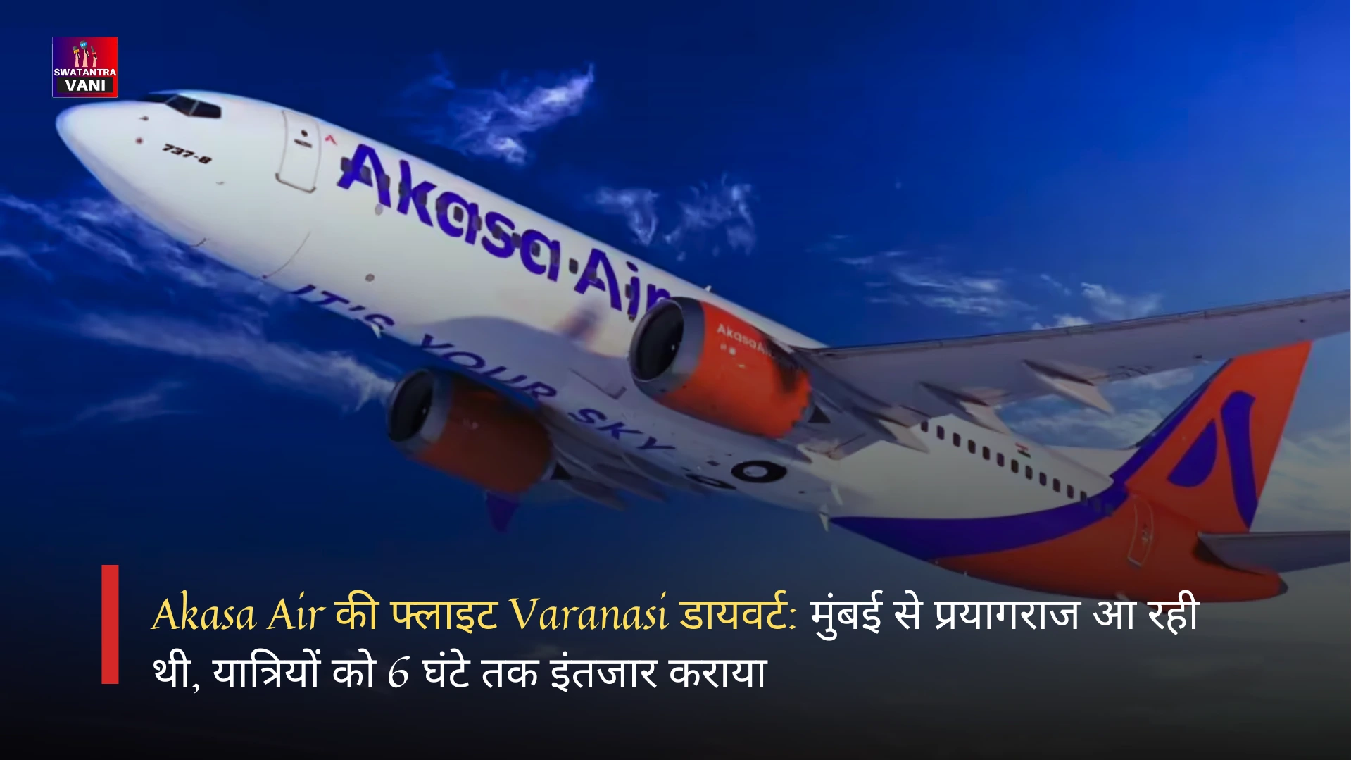 Akasa Air की फ्लाइट Varanasi डायवर्ट: मुंबई से प्रयागराज आ रही थी, यात्रियों को 6 घंटे तक इंतजार कराया