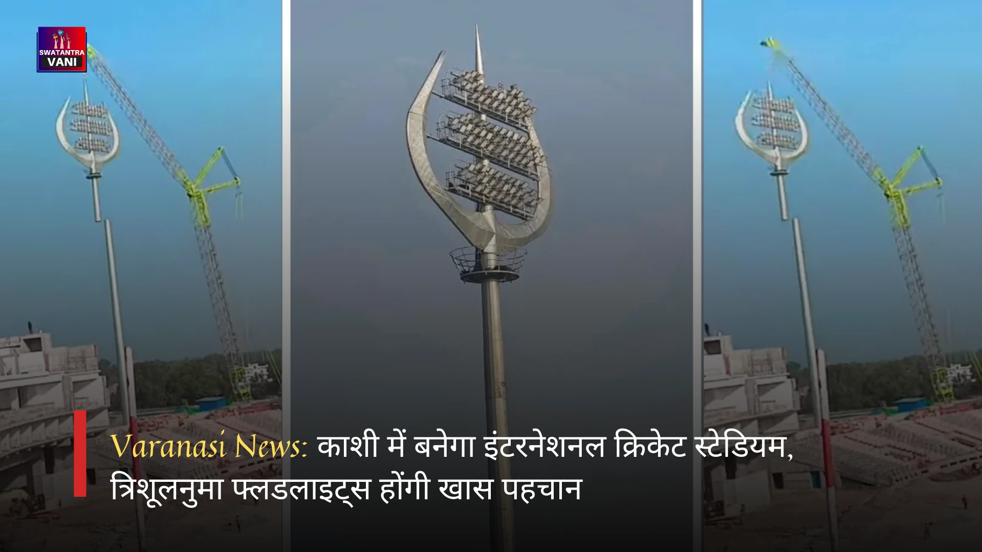 Varanasi News: काशी में बनेगा इंटरनेशनल क्रिकेट स्टेडियम, त्रिशूलनुमा फ्लडलाइट्स होंगी खास पहचान