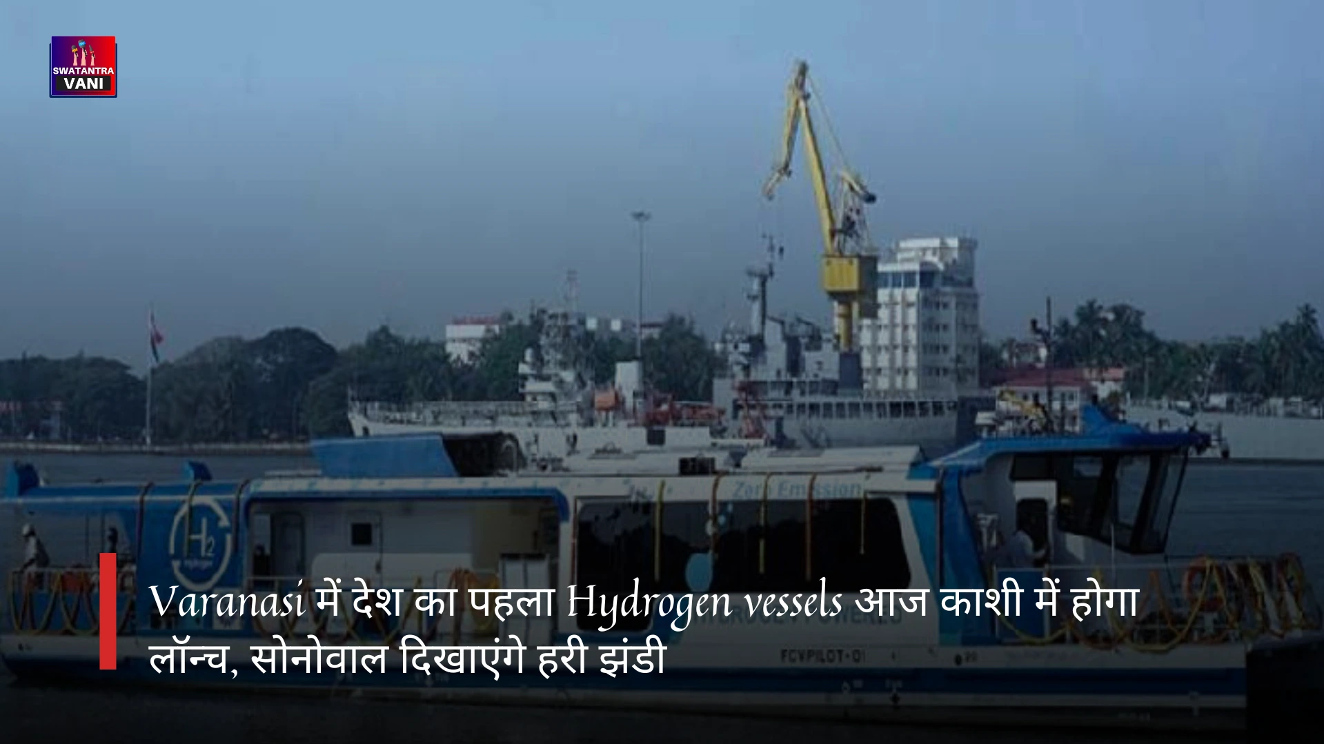 Varanasi में देश का पहला Hydrogen vessels आज काशी में होगा लॉन्च, सोनोवाल दिखाएंगे हरी झंडी