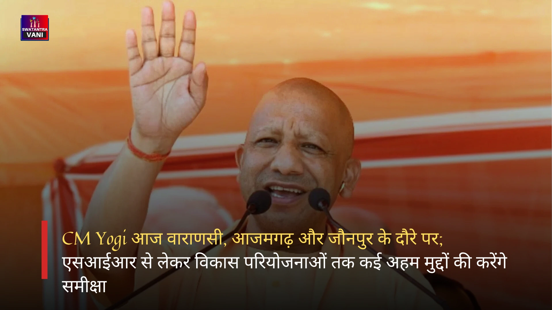 CM Yogi आज वाराणसी, आजमगढ़ और जौनपुर के दौरे पर; एसआईआर से लेकर विकास परियोजनाओं तक कई अहम मुद्दों की करेंगे समीक्षा