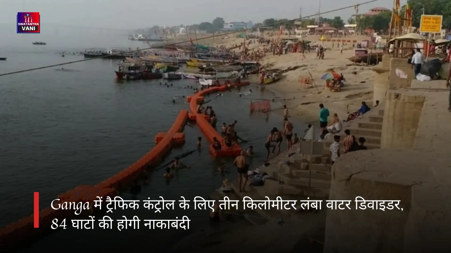 Ganga में ट्रैफिक कंट्रोल के लिए तीन किलोमीटर लंबा वाटर डिवाइडर, 84 घाटों की होगी नाकाबंदी