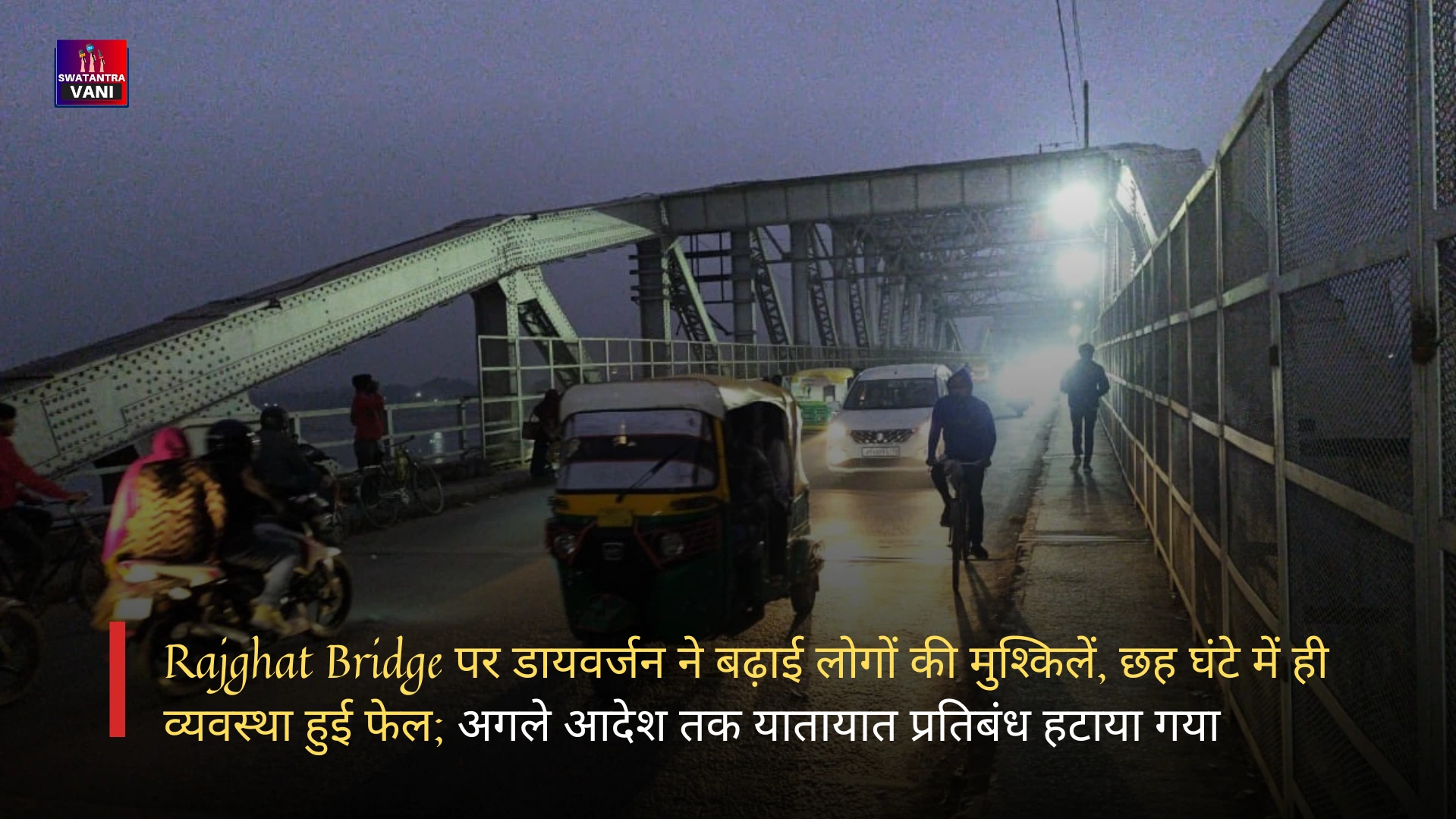 Rajghat Bridge पर डायवर्जन ने बढ़ाई लोगों की मुश्किलें, छह घंटे में ही व्यवस्था हुई फेल; अगले आदेश तक यातायात प्रतिबंध हटाया गया