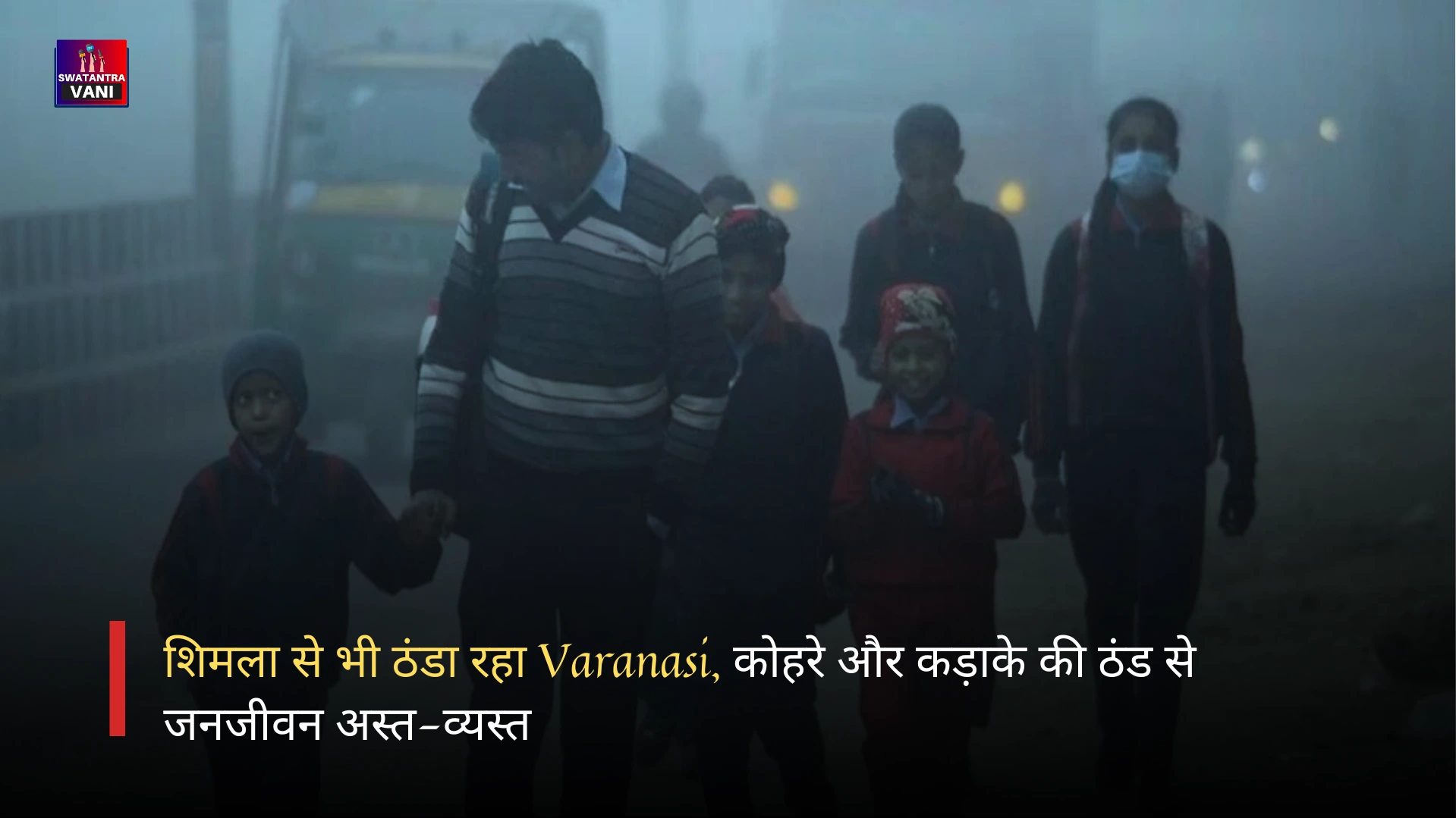 शिमला से भी ठंडा रहा Varanasi, कोहरे और कड़ाके की ठंड से जनजीवन अस्त-व्यस्त