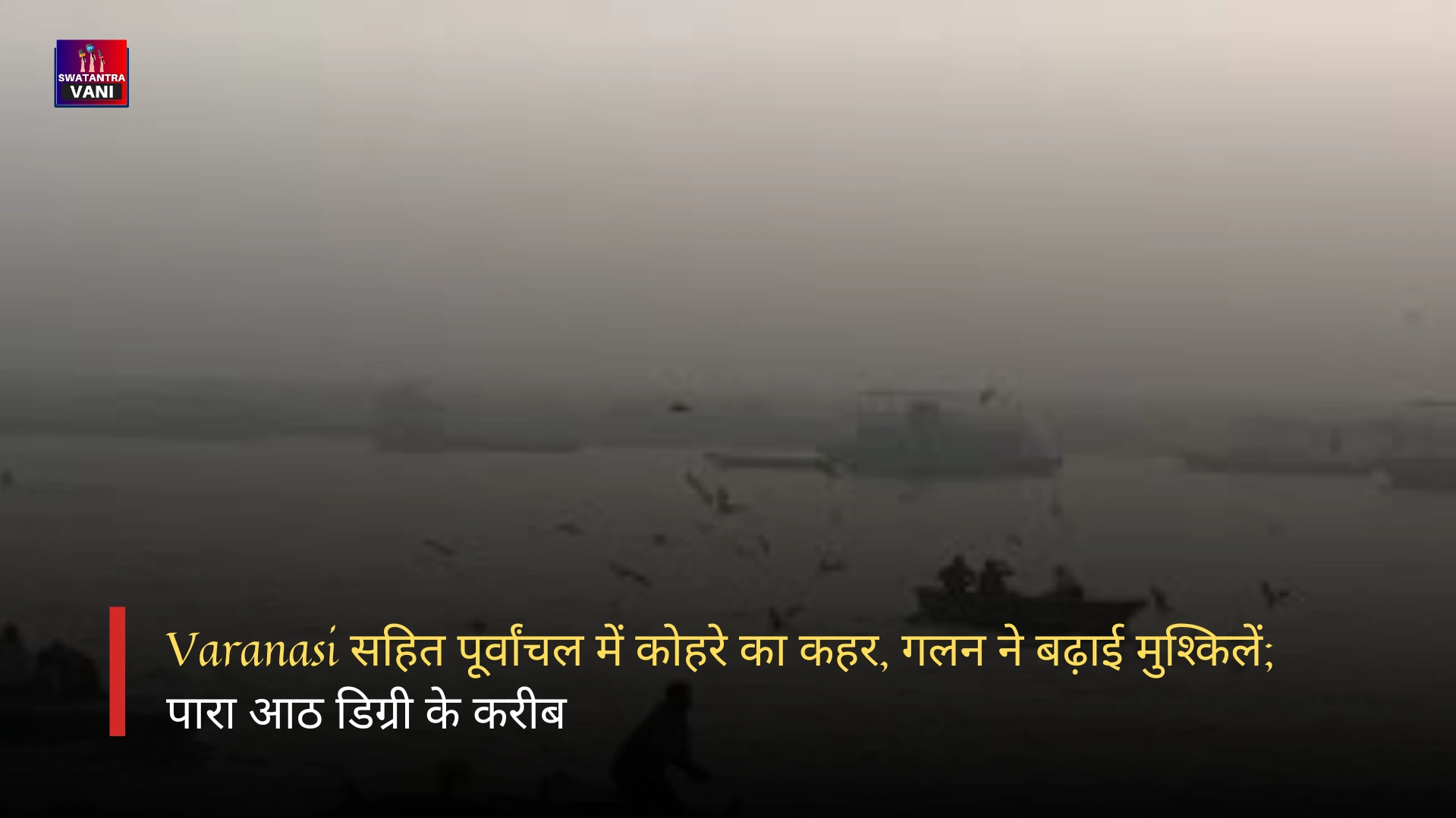 Varanasi सहित पूर्वांचल में कोहरे का कहर, गलन ने बढ़ाई मुश्किलें; पारा आठ डिग्री के करीब