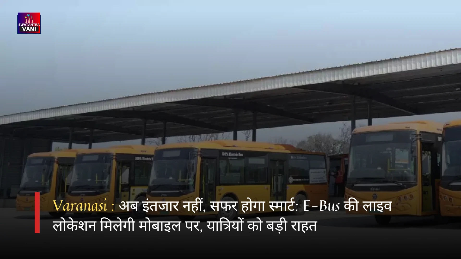Varanasi : अब इंतजार नहीं, सफर होगा स्मार्ट: E-Bus की लाइव लोकेशन मिलेगी मोबाइल पर, यात्रियों को बड़ी राहत