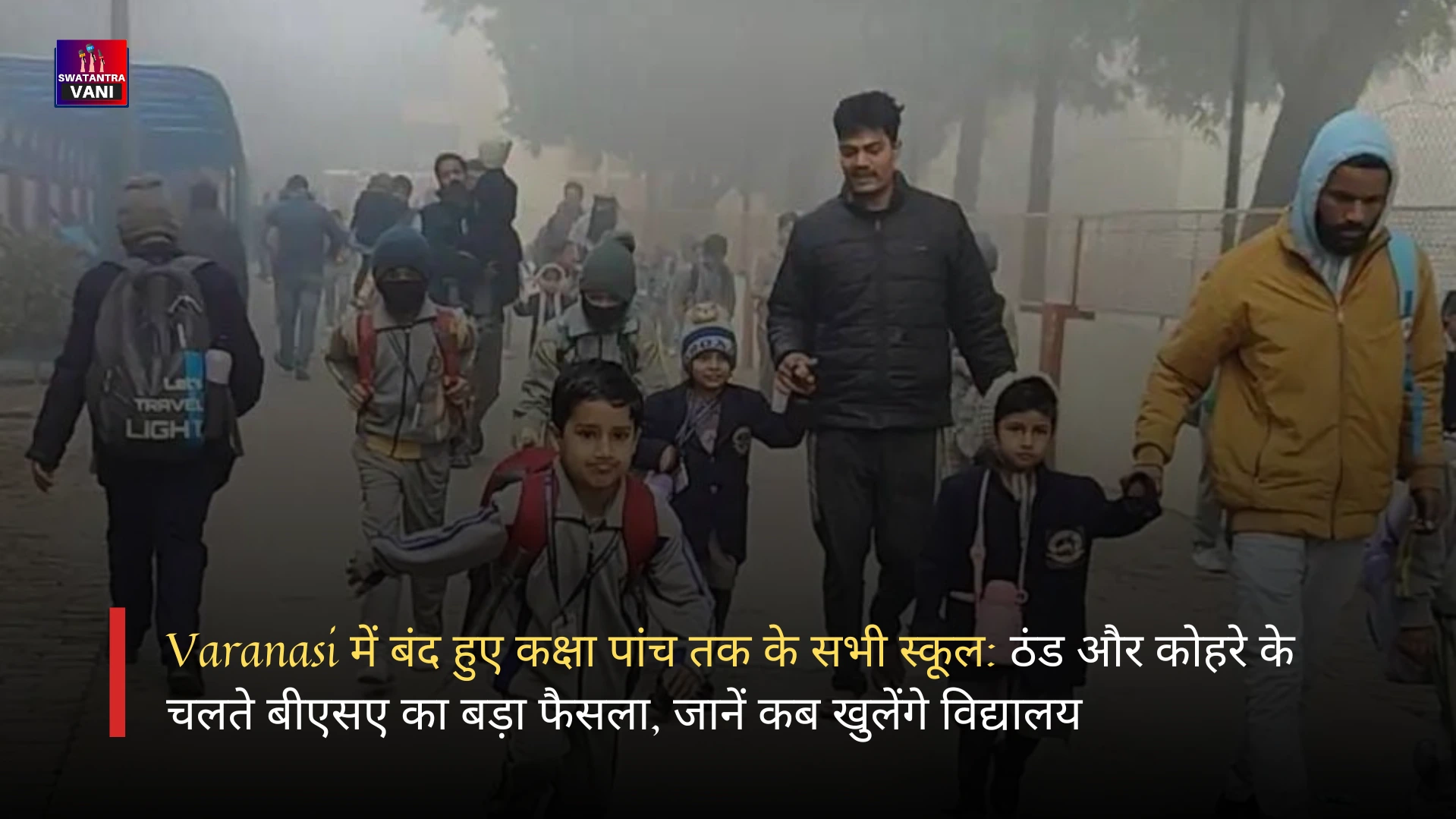 Varanasi में बंद हुए कक्षा पांच तक के सभी स्कूल: ठंड और कोहरे के चलते बीएसए का बड़ा फैसला, जानें कब खुलेंगे विद्यालय