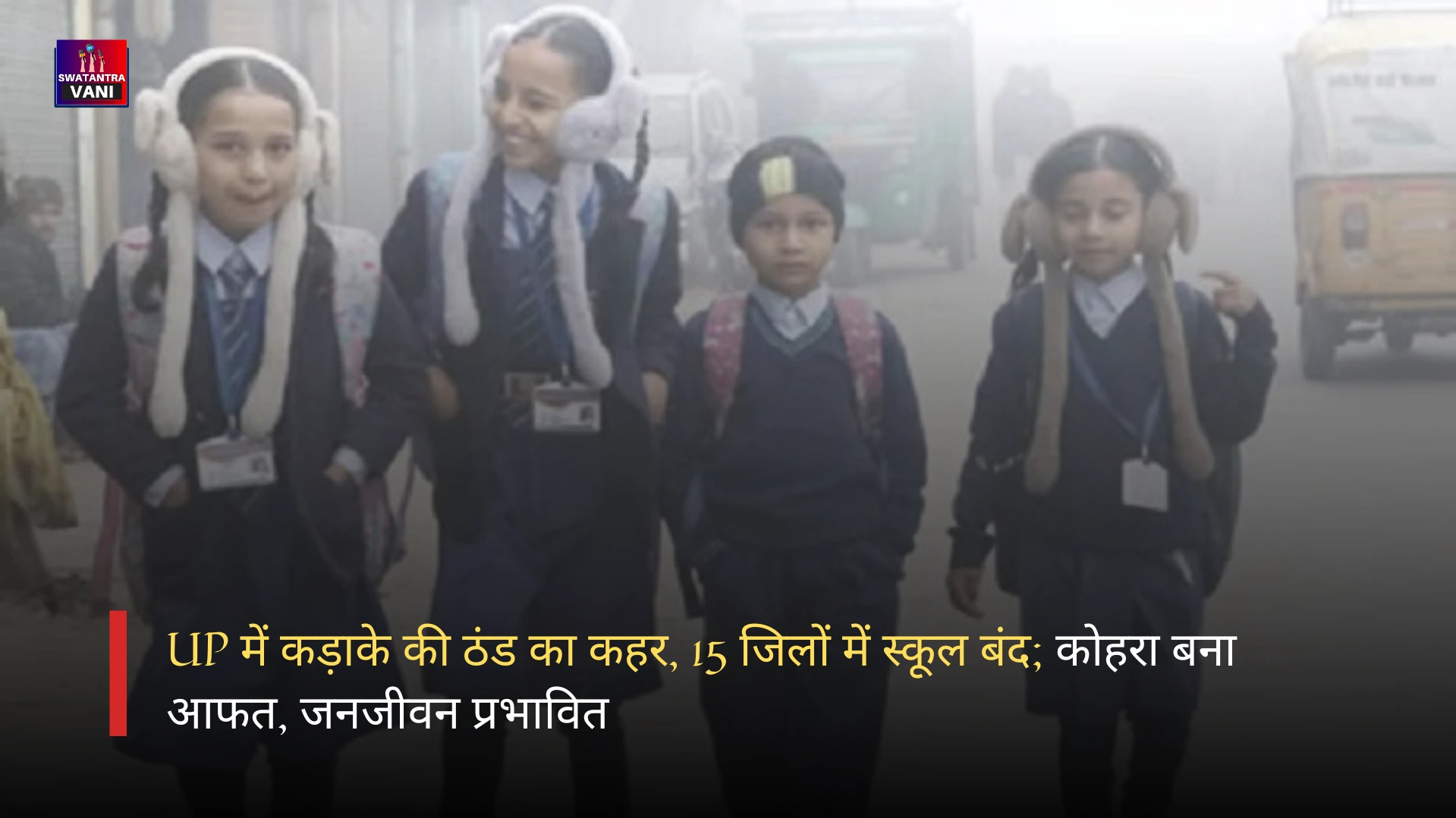 UP में कड़ाके की ठंड का कहर, 15 जिलों में स्कूल बंद; कोहरा बना आफत, जनजीवन प्रभावित