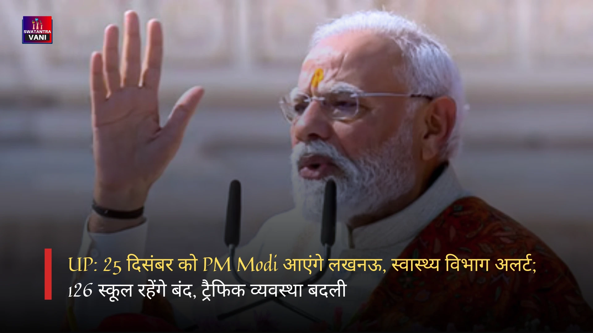 UP: 25 दिसंबर को PM Modi आएंगे लखनऊ, स्वास्थ्य विभाग अलर्ट; 126 स्कूल रहेंगे बंद, ट्रैफिक व्यवस्था बदली