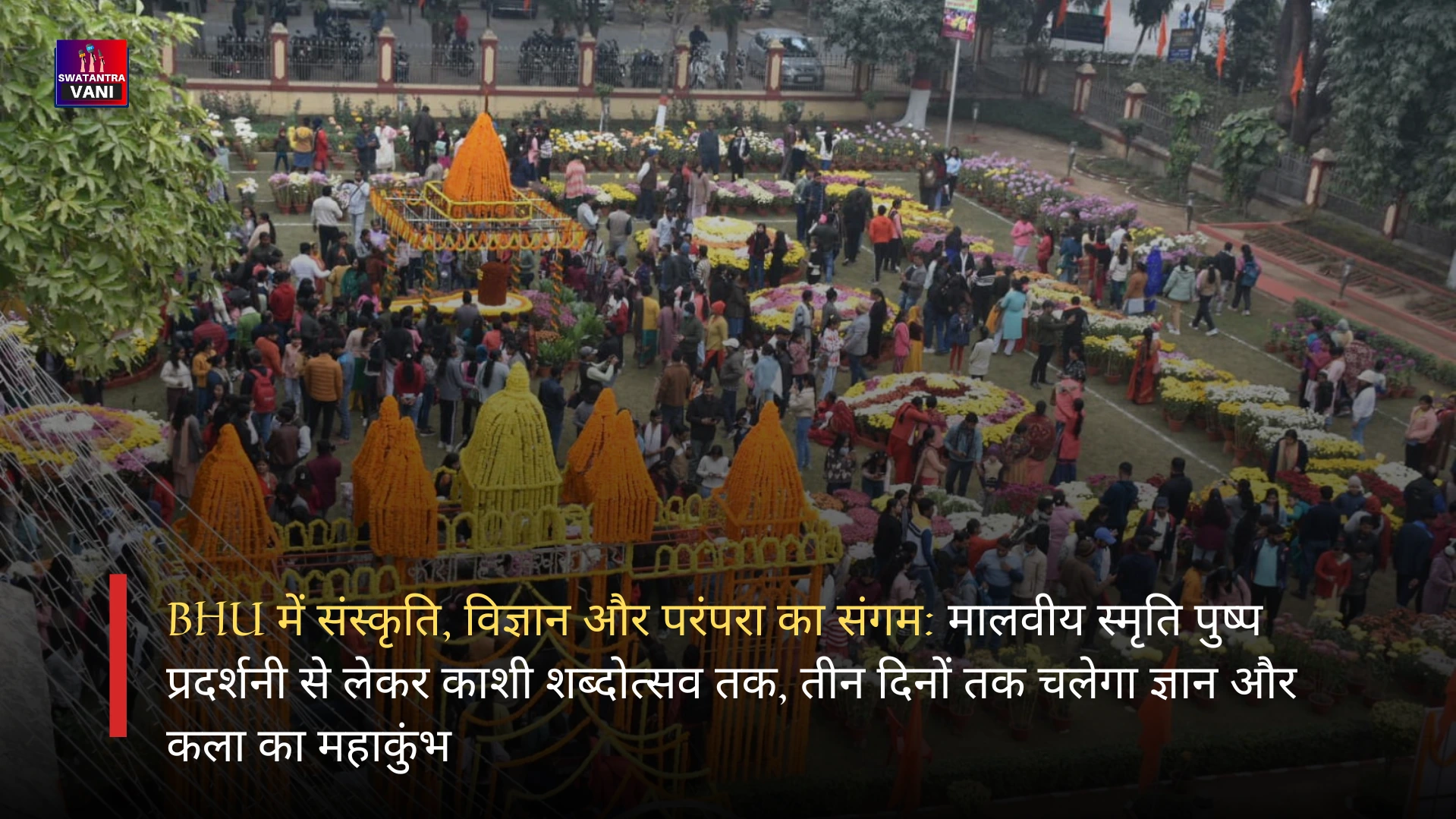 BHU में संस्कृति, विज्ञान और परंपरा का संगम: मालवीय स्मृति पुष्प प्रदर्शनी से लेकर काशी शब्दोत्सव तक, तीन दिनों तक चलेगा ज्ञान और कला का महाकुंभ