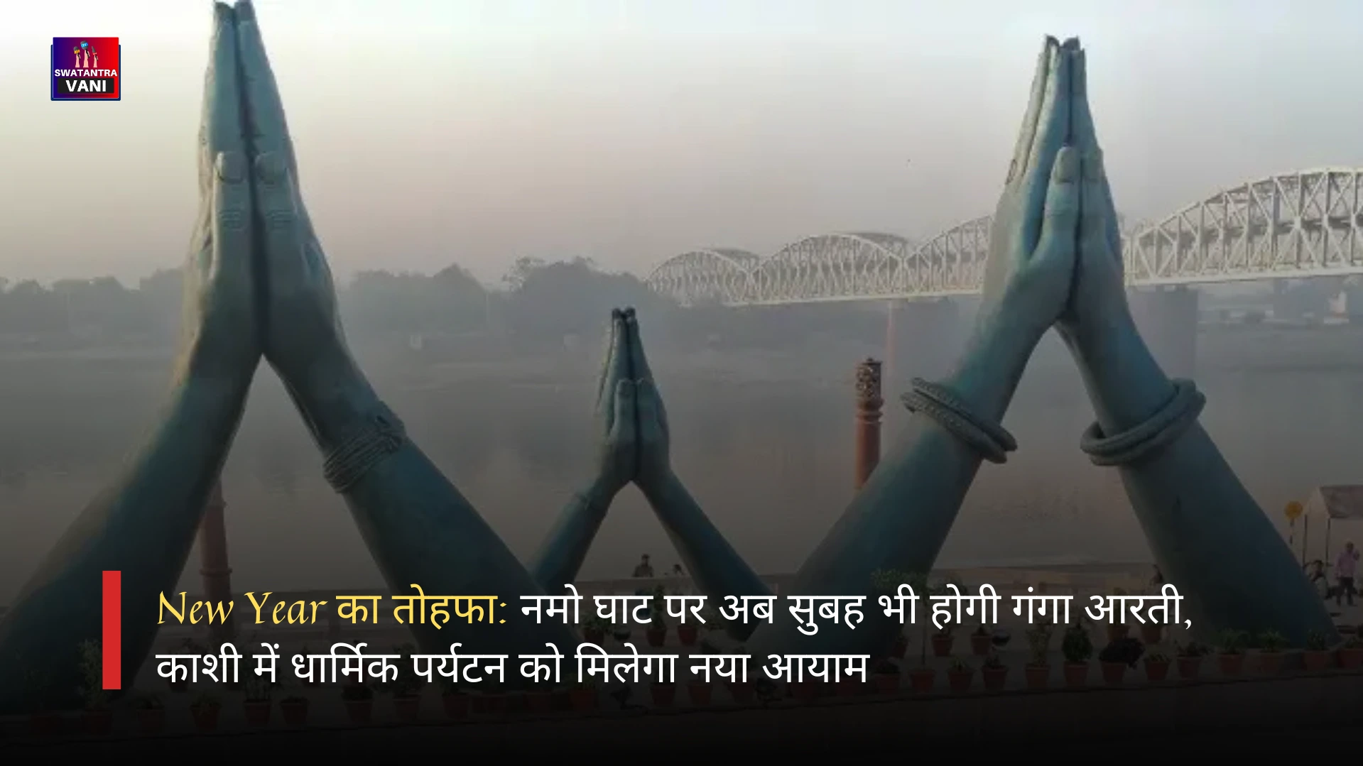 New Year का तोहफा: नमो घाट पर अब सुबह भी होगी गंगा आरती, काशी में धार्मिक पर्यटन को मिलेगा नया आयाम