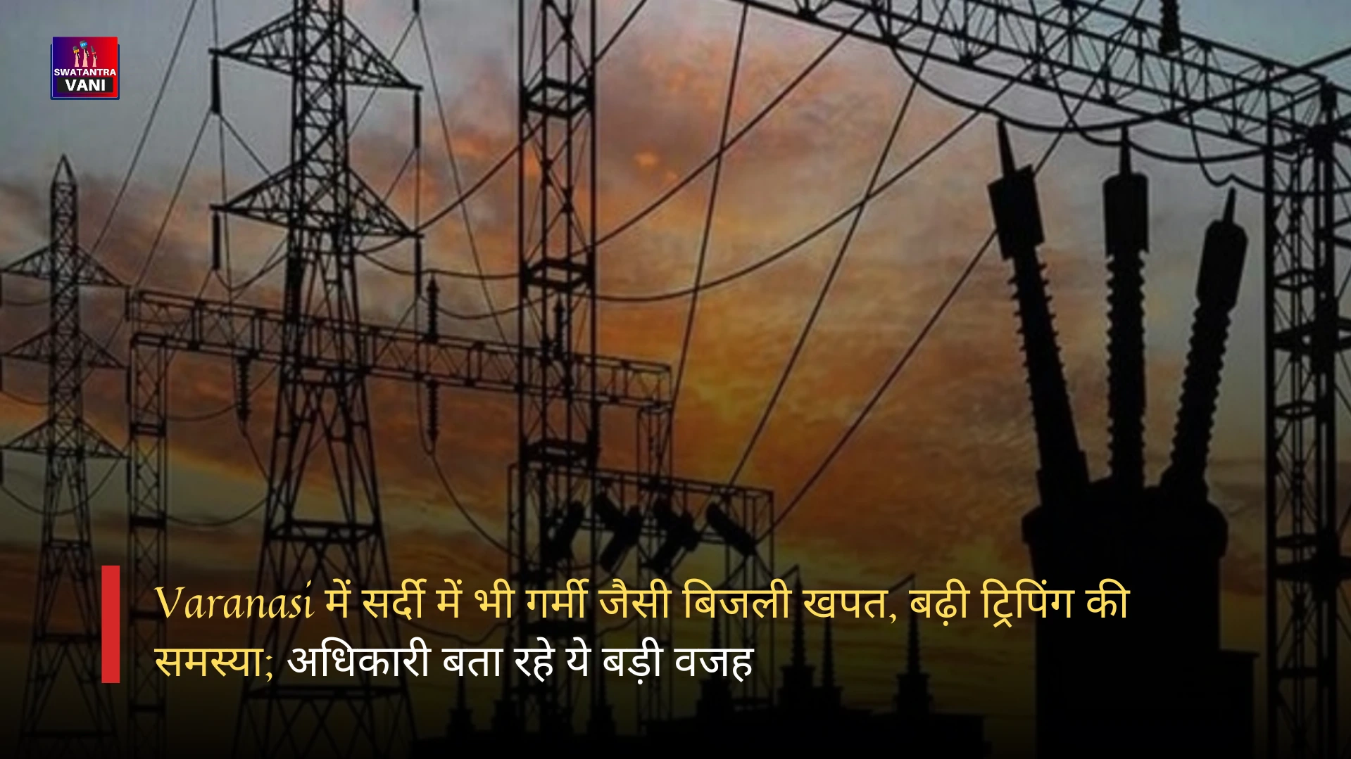 Varanasi में सर्दी में भी गर्मी जैसी बिजली खपत, बढ़ी ट्रिपिंग की समस्या; अधिकारी बता रहे ये बड़ी वजह
