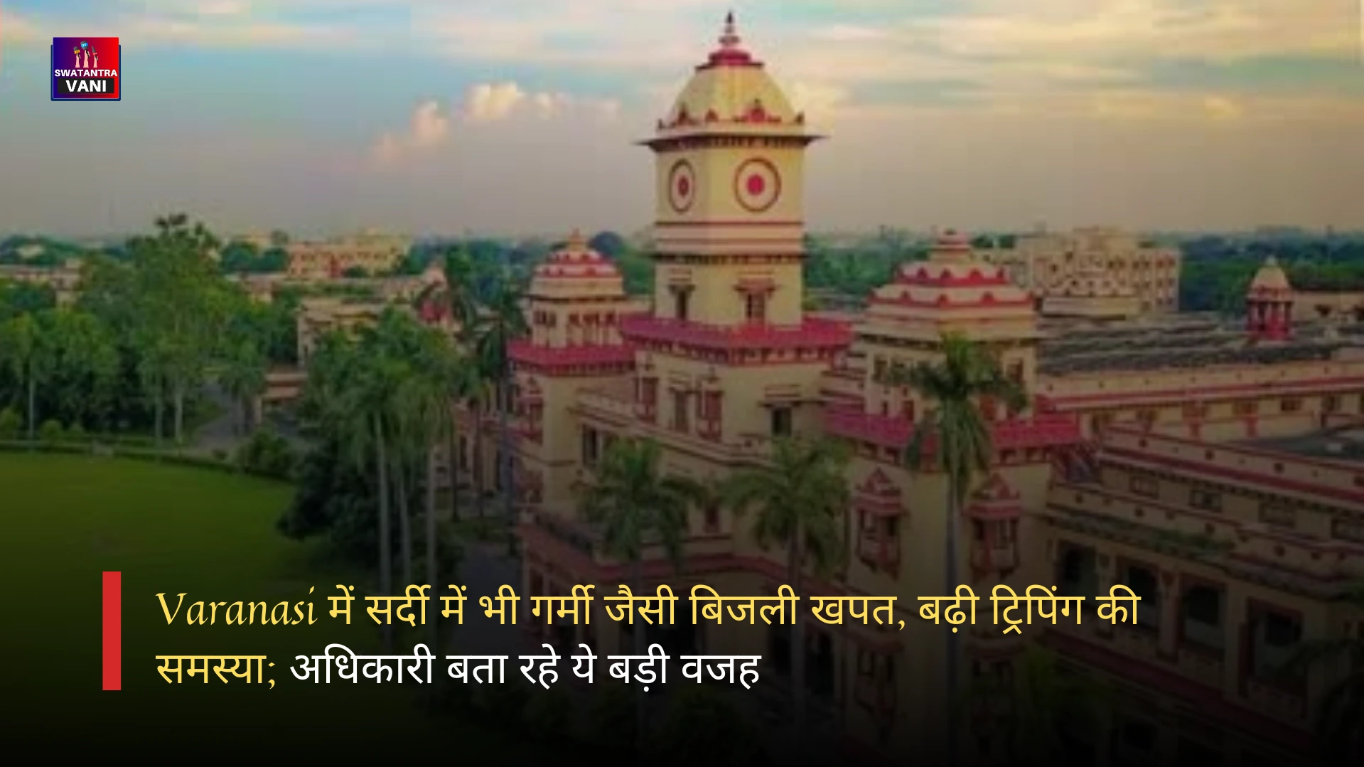 Varanasi में सर्दी में भी गर्मी जैसी बिजली खपत, बढ़ी ट्रिपिंग की समस्या; अधिकारी बता रहे ये बड़ी वजह