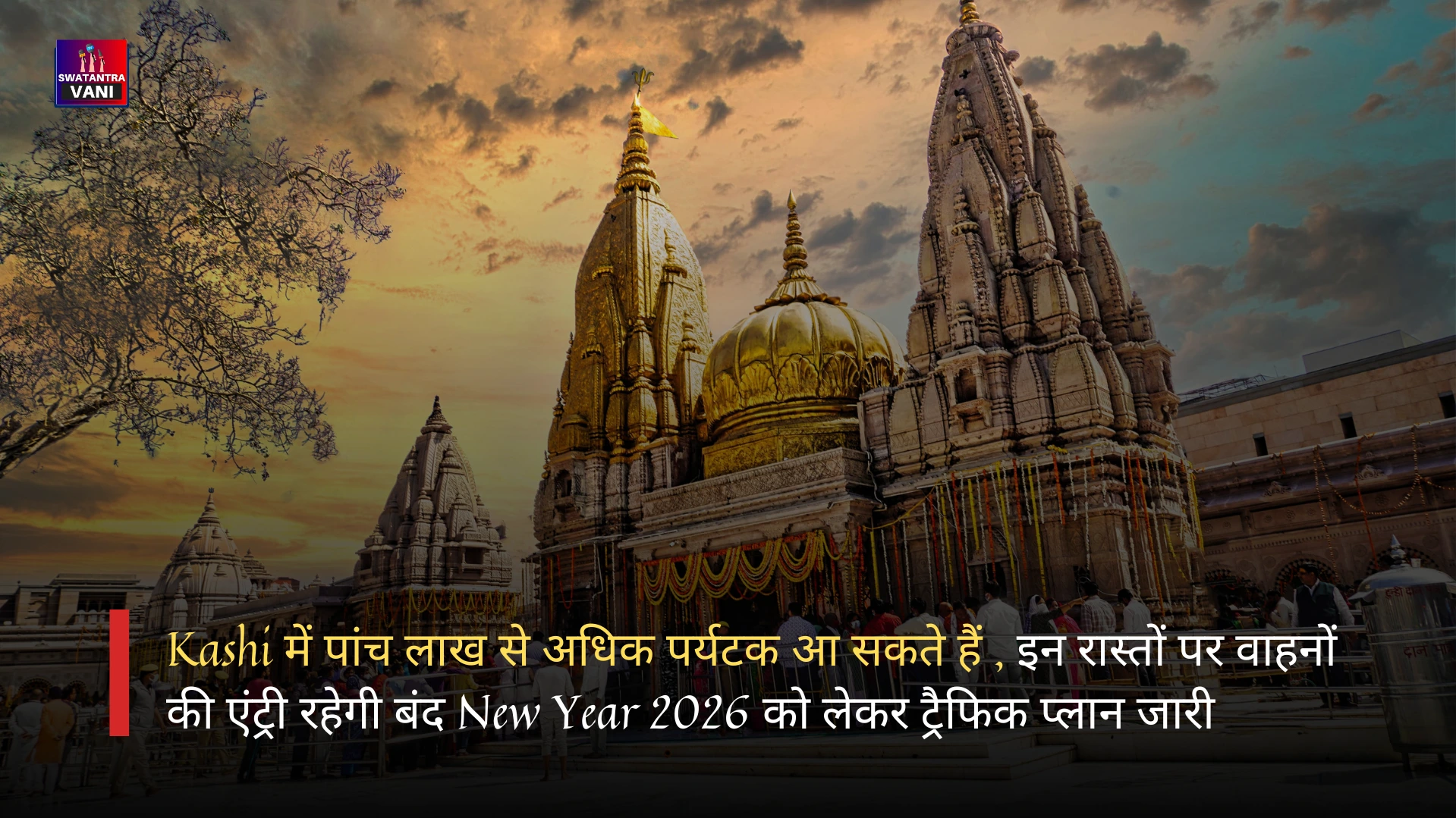 Kashi में पांच लाख से अधिक पर्यटक आ सकते हैं , इन रास्तों पर वाहनों की एंट्री रहेगी बंद New Year 2026 को लेकर ट्रैफिक प्लान जारी