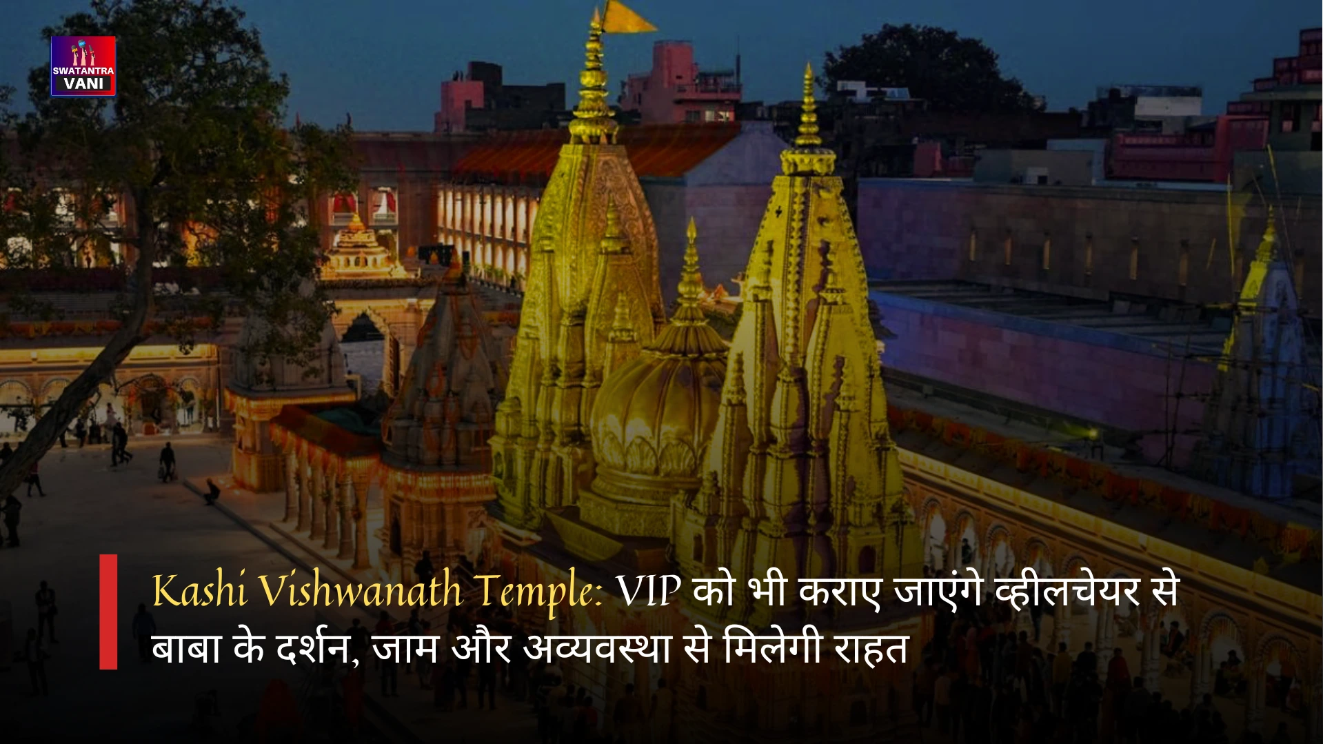 Kashi Vishwanath Temple: VIP को भी कराए जाएंगे व्हीलचेयर से बाबा के दर्शन, जाम और अव्यवस्था से मिलेगी राहत
