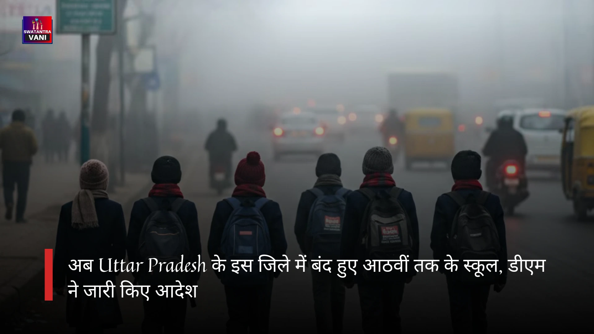 अब Uttar Pradesh के इस जिले में बंद हुए आठवीं तक के स्कूल, डीएम ने जारी किए आदेश