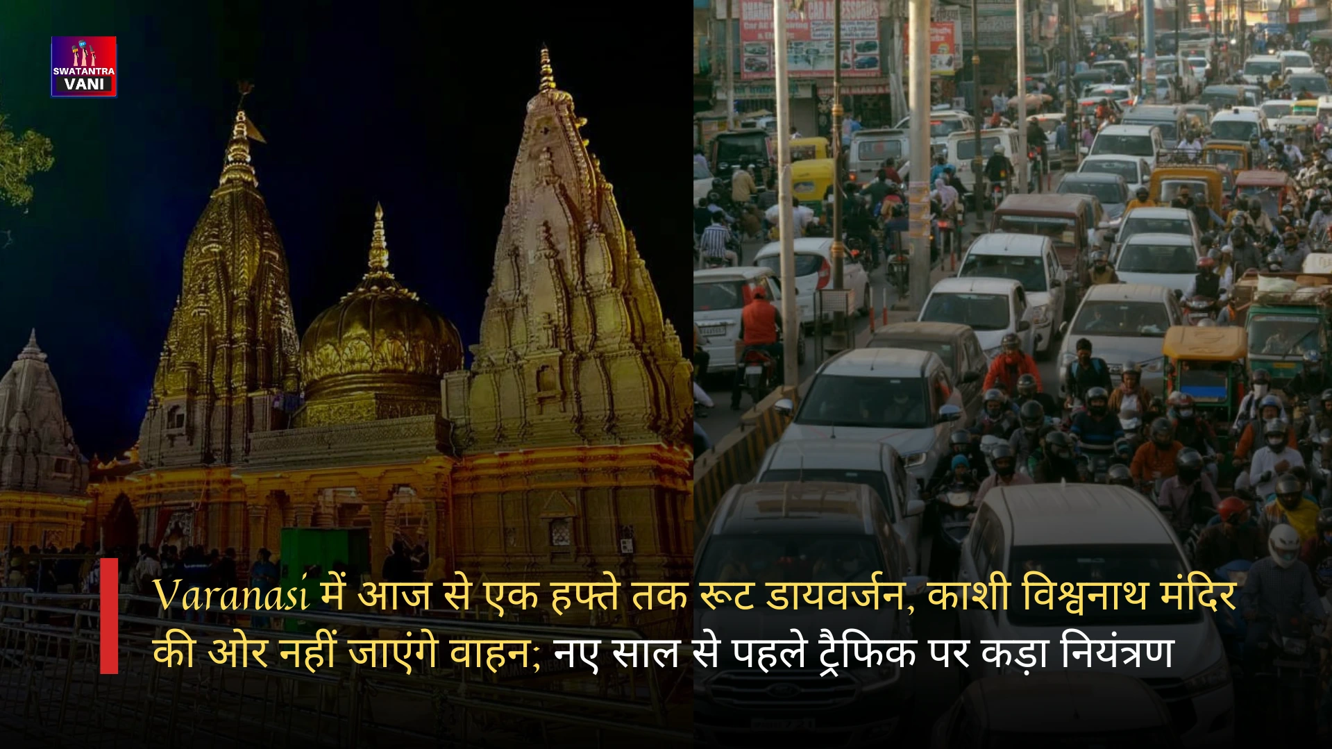 Varanasi में आज से एक हफ्ते तक रूट डायवर्जन, काशी विश्वनाथ मंदिर की ओर नहीं जाएंगे वाहन; नए साल से पहले ट्रैफिक पर कड़ा नियंत्रण