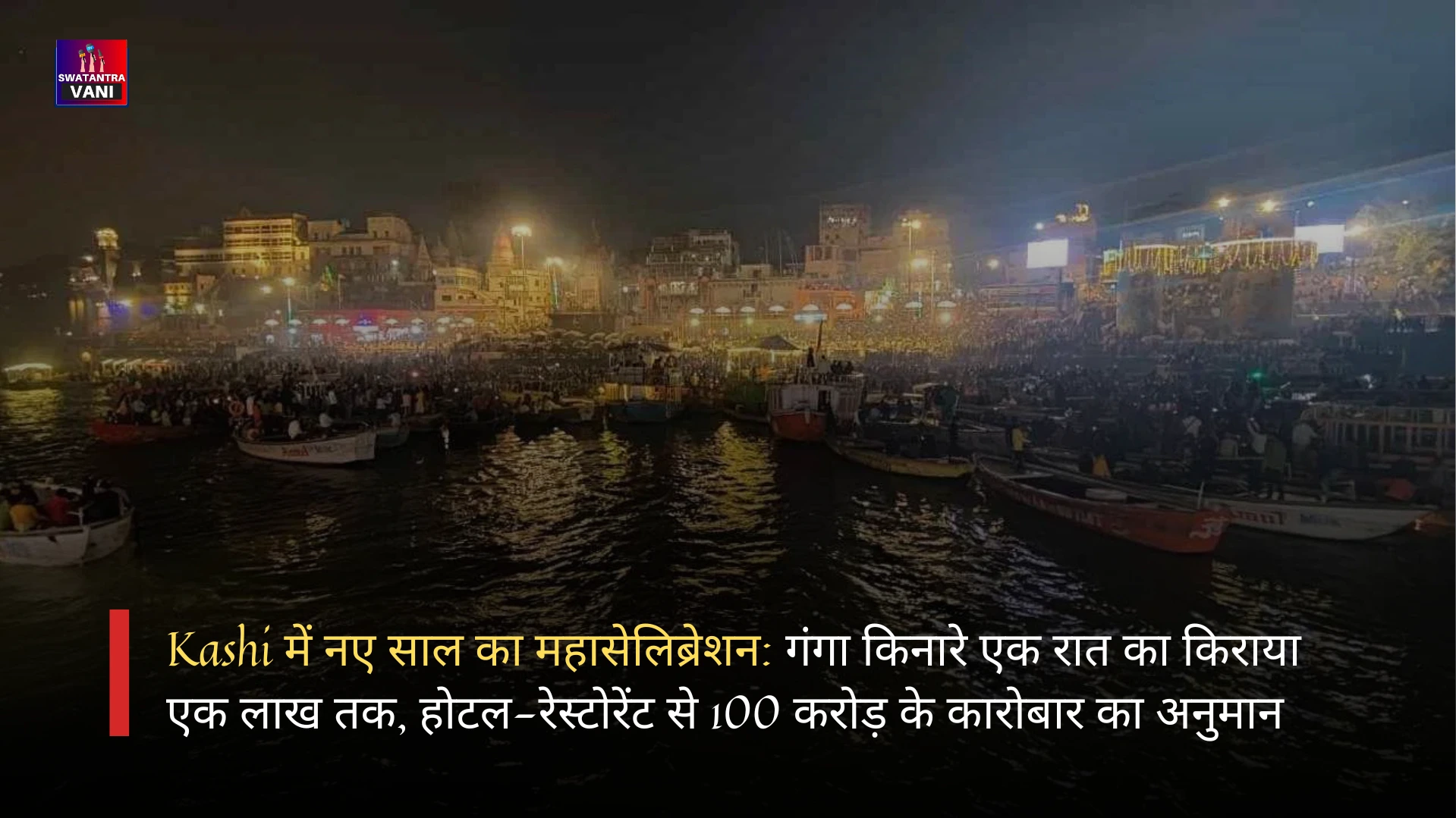 Kashi में नए साल का महासेलिब्रेशन: गंगा किनारे एक रात का किराया एक लाख तक, होटल-रेस्टोरेंट से 100 करोड़ के कारोबार का अनुमान