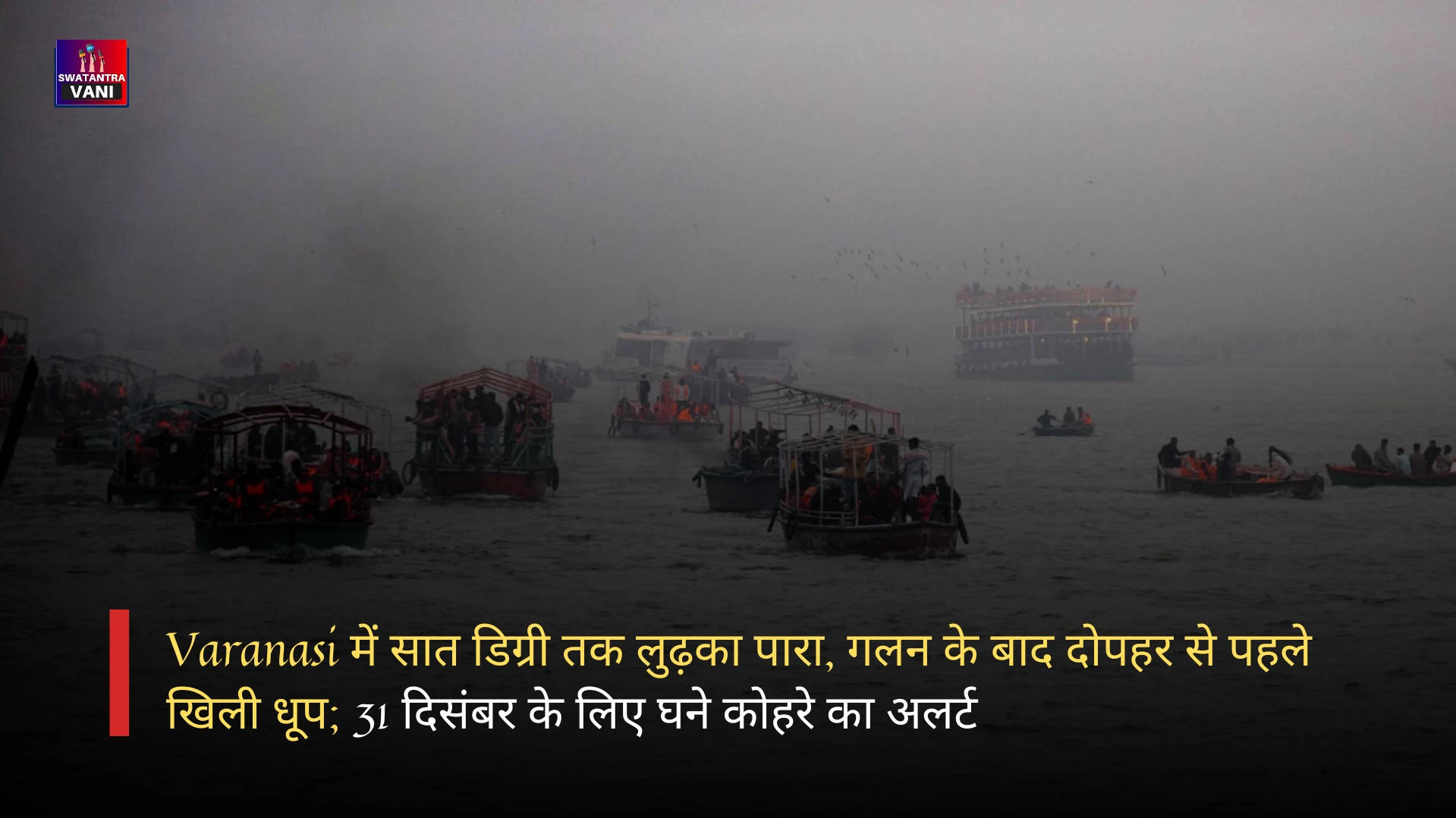 Varanasi में सात डिग्री तक लुढ़का पारा, गलन के बाद दोपहर से पहले खिली धूप; 31 दिसंबर के लिए घने कोहरे का अलर्ट