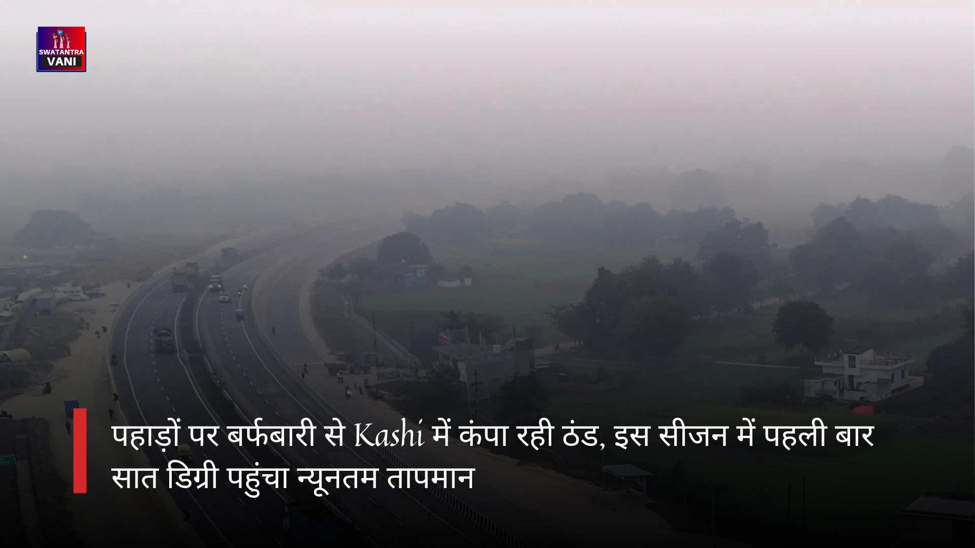 पहाड़ों पर बर्फबारी से Kashi में कंपा रही ठंड, इस सीजन में पहली बार सात डिग्री पहुंचा न्यूनतम तापमान