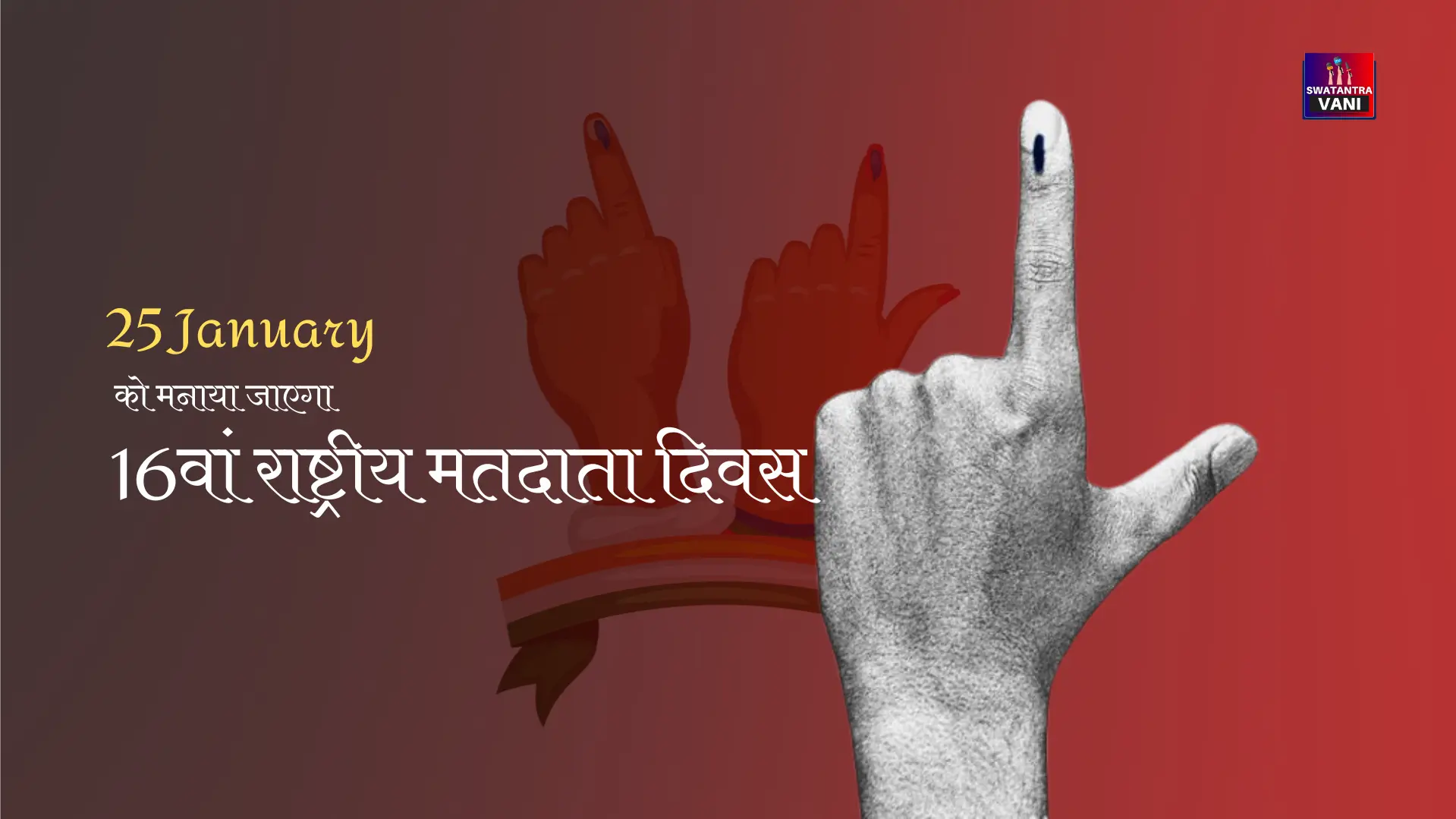 25 January को मनाया जाएगा 16वां राष्ट्रीय मतदाता दिवस