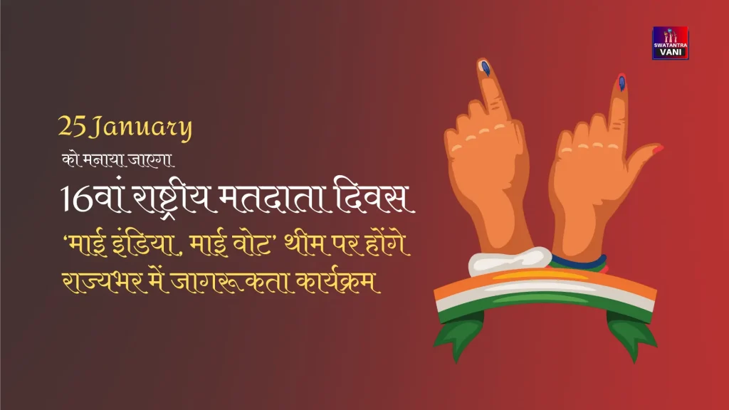 25 January को मनाया जाएगा 16वां राष्ट्रीय मतदाता दिवस