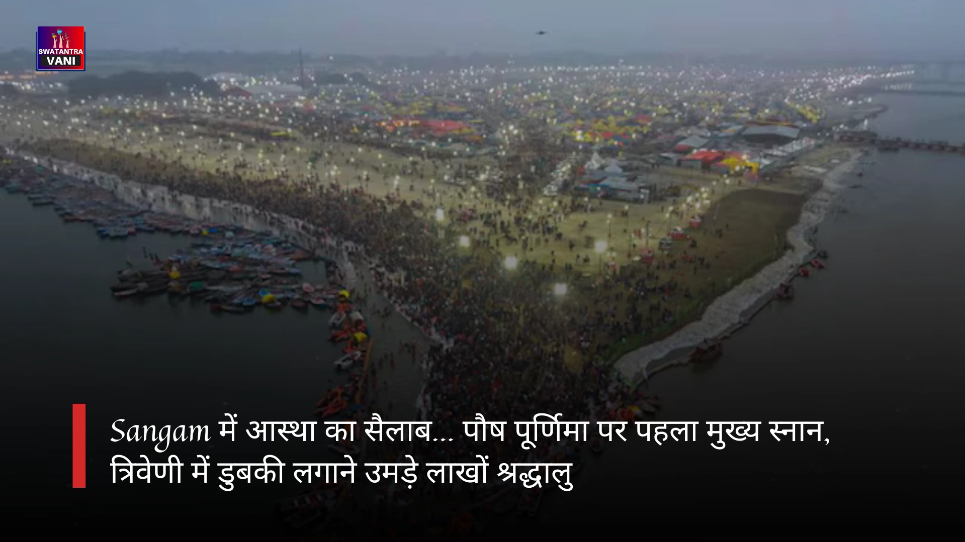 Sangam में आस्था का सैलाब… पौष पूर्णिमा पर पहला मुख्य स्नान, त्रिवेणी में डुबकी लगाने उमड़े लाखों श्रद्धालु