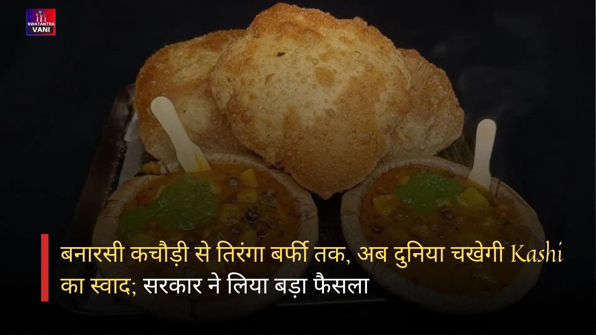 बनारसी कचौड़ी से तिरंगा बर्फी तक, अब दुनिया चखेगी Kashi का स्वाद; सरकार ने लिया बड़ा फैसला