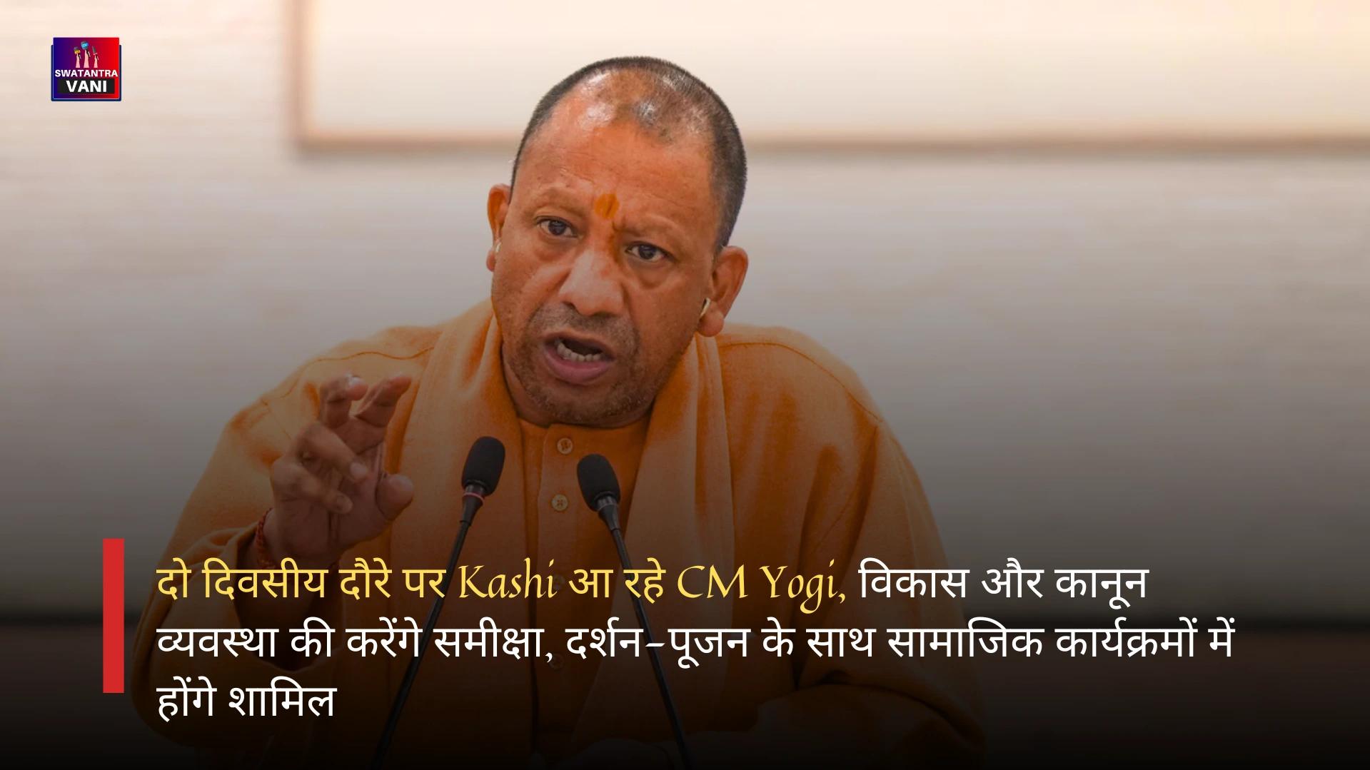 दो दिवसीय दौरे पर Kashi आ रहे CM Yogi, विकास और कानून व्यवस्था की करेंगे समीक्षा, दर्शन-पूजन के साथ सामाजिक कार्यक्रमों में होंगे शामिल