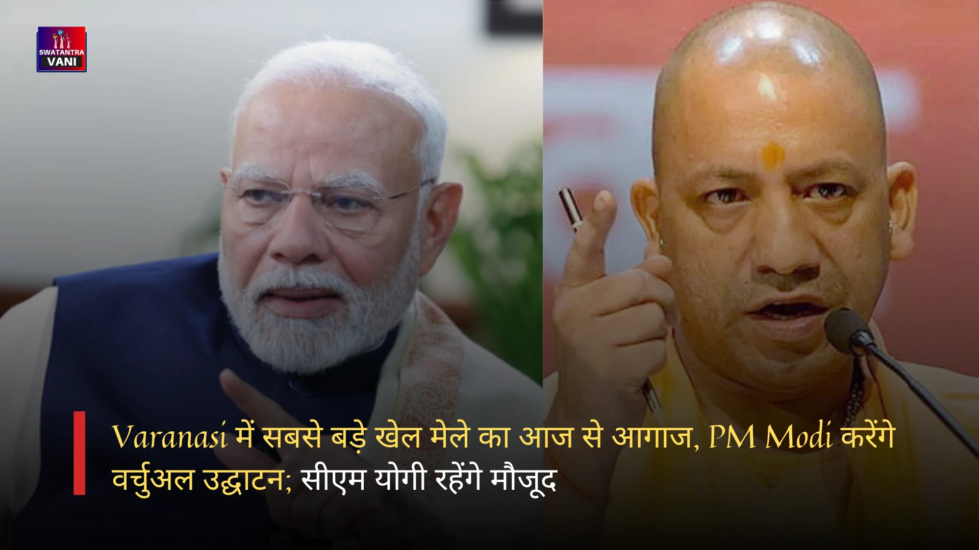 Varanasi में सबसे बड़े खेल मेले का आज से आगाज, PM Modi करेंगे वर्चुअल उद्घाटन; सीएम योगी रहेंगे मौजूद