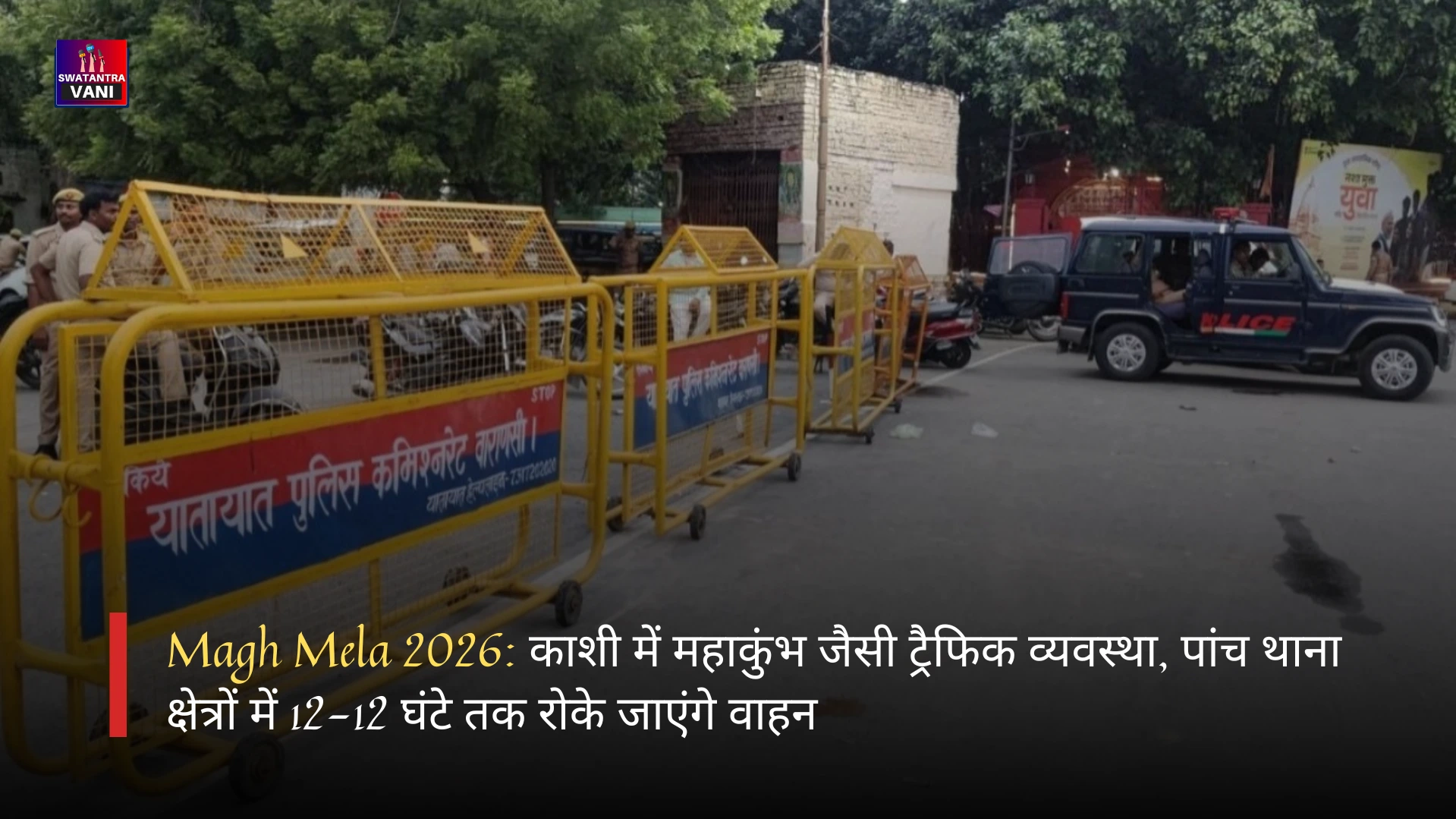 Magh Mela 2026: काशी में महाकुंभ जैसी ट्रैफिक व्यवस्था, पांच थाना क्षेत्रों में 12-12 घंटे तक रोके जाएंगे वाहन