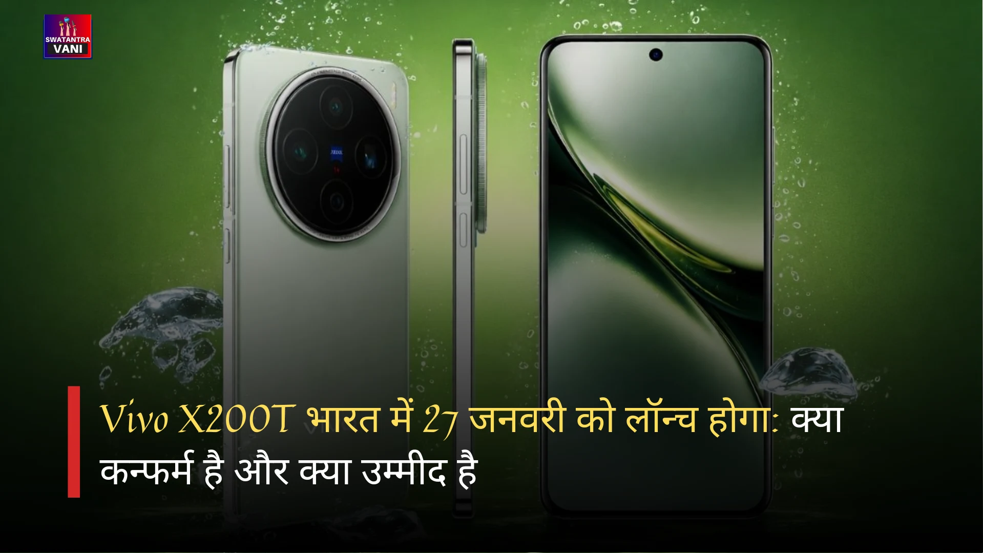 Vivo X200T भारत में 27 जनवरी को लॉन्च होगा: क्या कन्फर्म है और क्या उम्मीद है